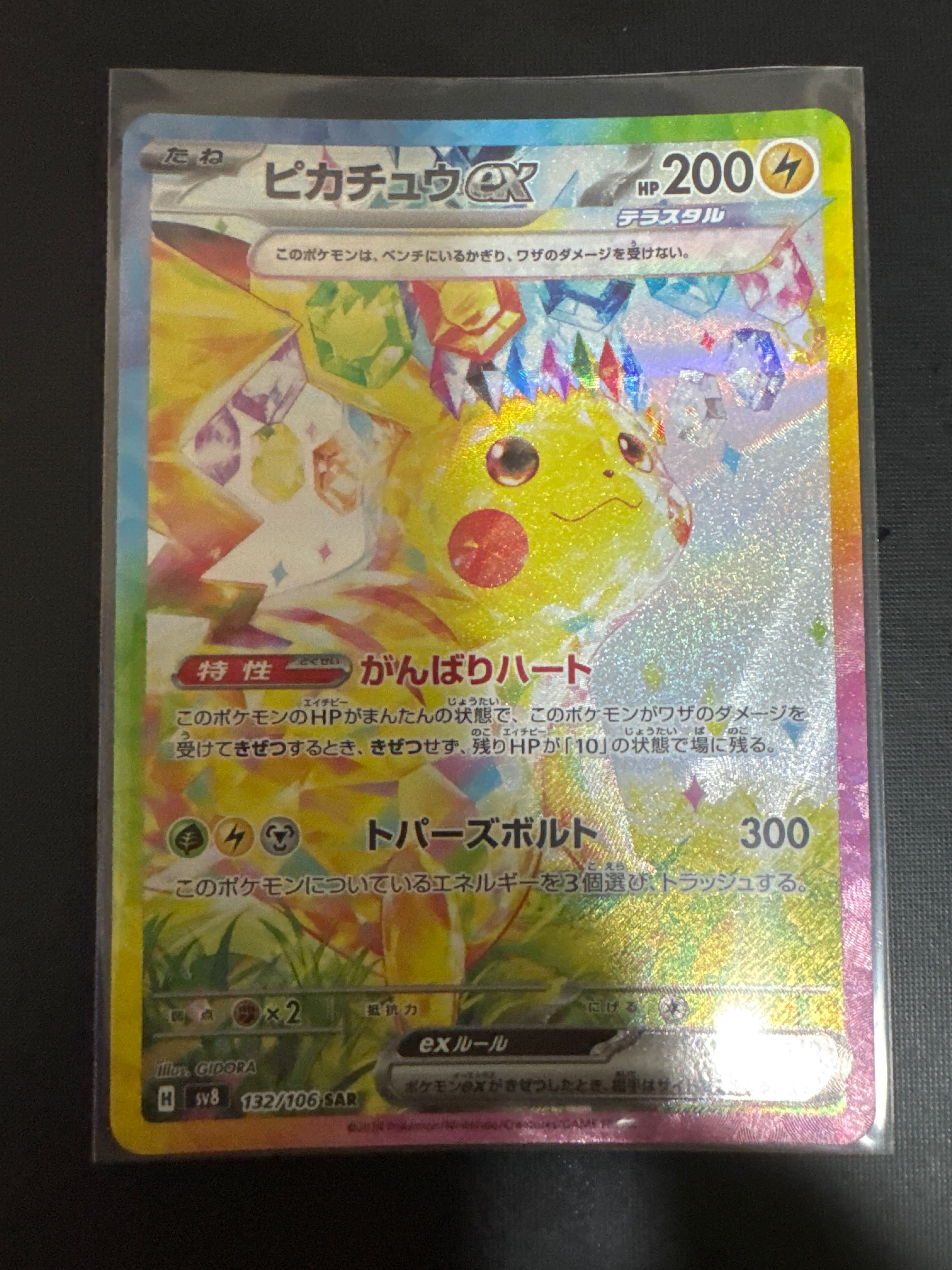 ピカチュウex SAR [SV8 132/106](拡張パック「超電ブレイカー」)