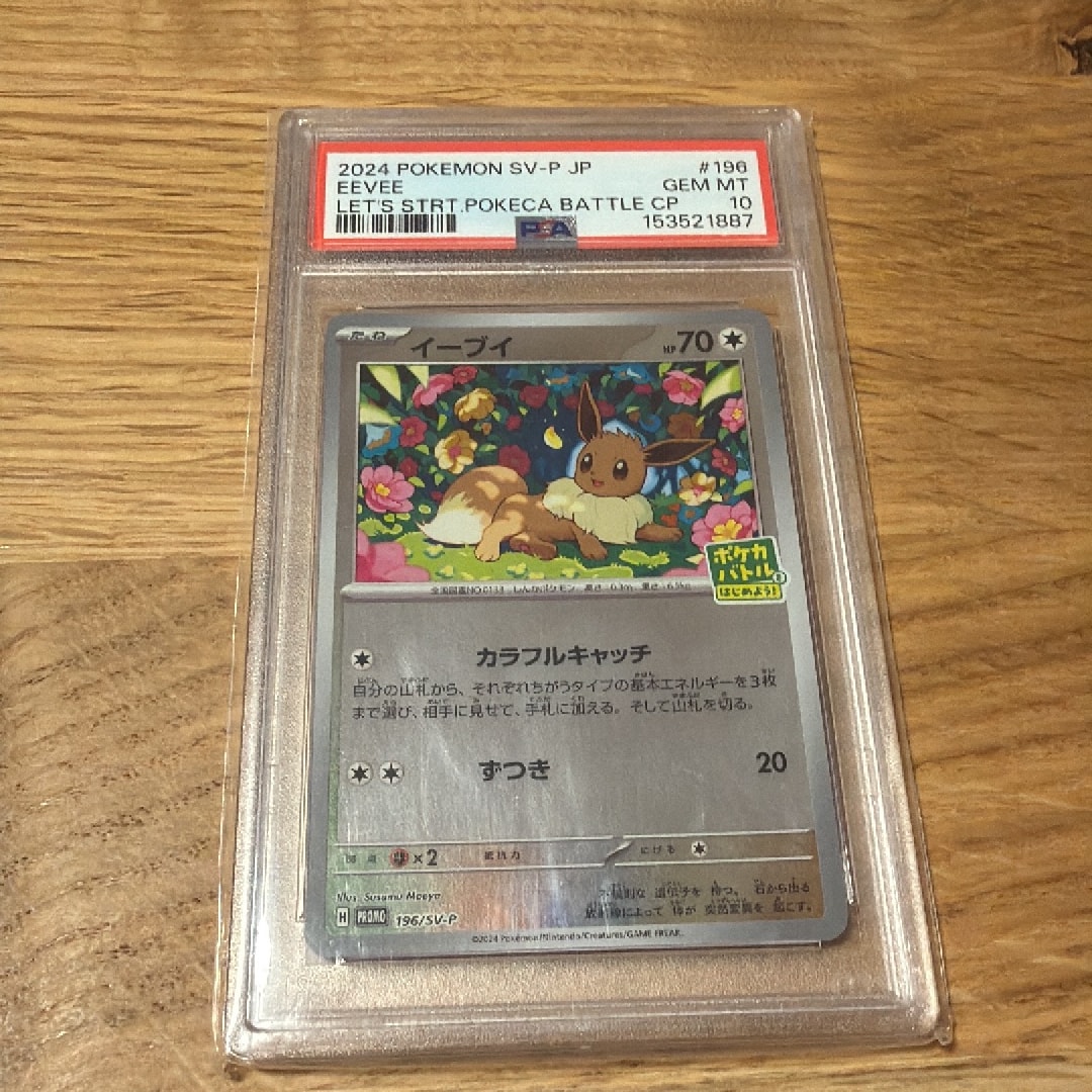 イーブイ P [SV-P-SM 196](プロモカードパック「ポケカバトルをはじめ