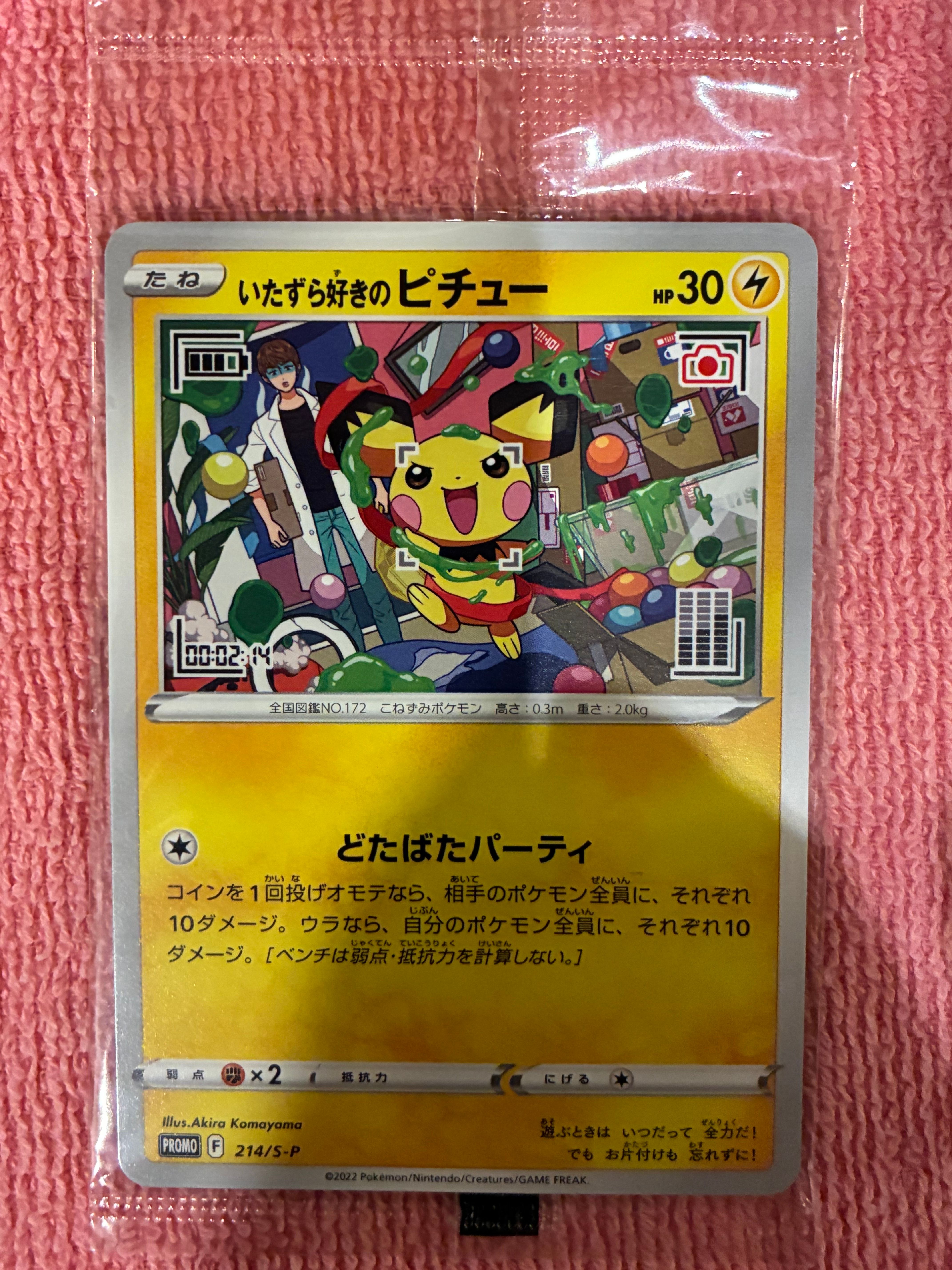 いたずら好きのピチュー:プロモ[214 S-P](プロモーションカード「S-P」)