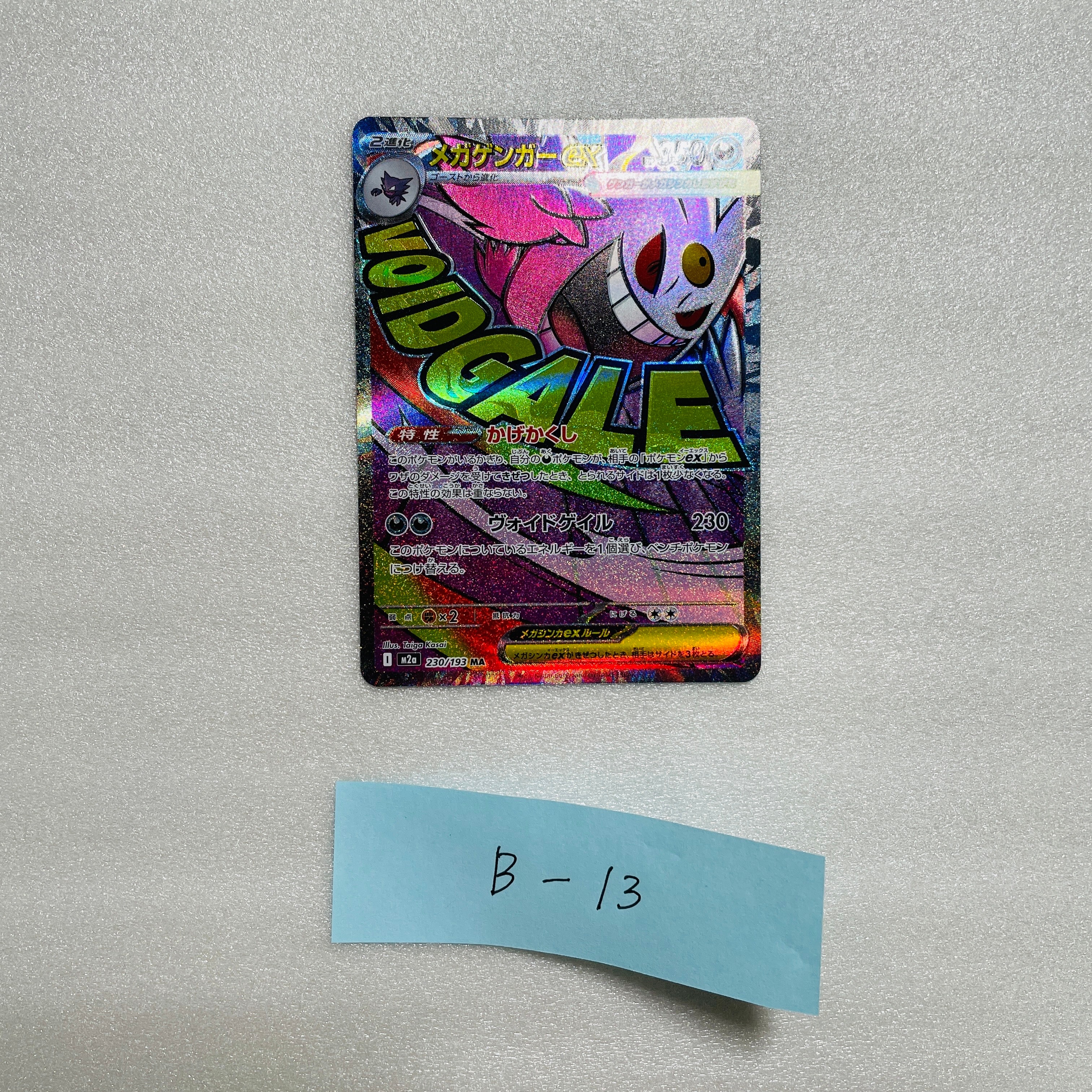 メガゲンガーex MA [M2a 230/193](ハイクラスパック「MEGAドリームex」)