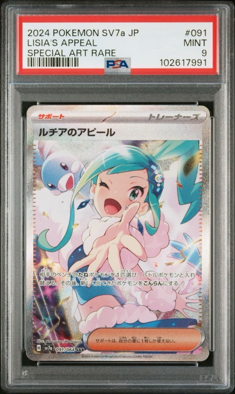 ルチアのアピール SAR [SV7a 091/064](強化拡張パック「楽園ドラゴーナ」)