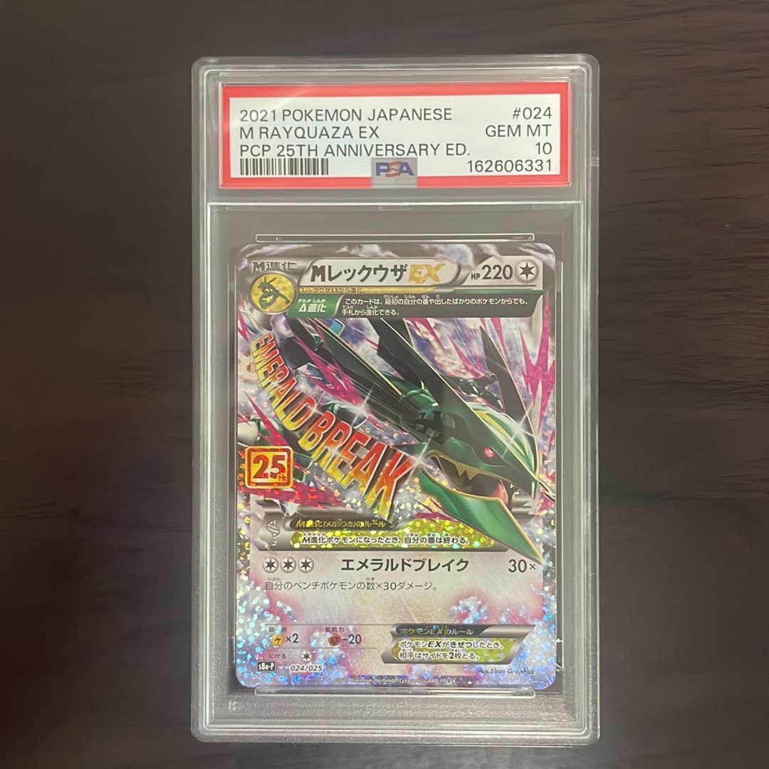 MレックウザEX: プロモ[S8a-P 024/025](プロモカードパック 25th ANNIVERSARY edition)