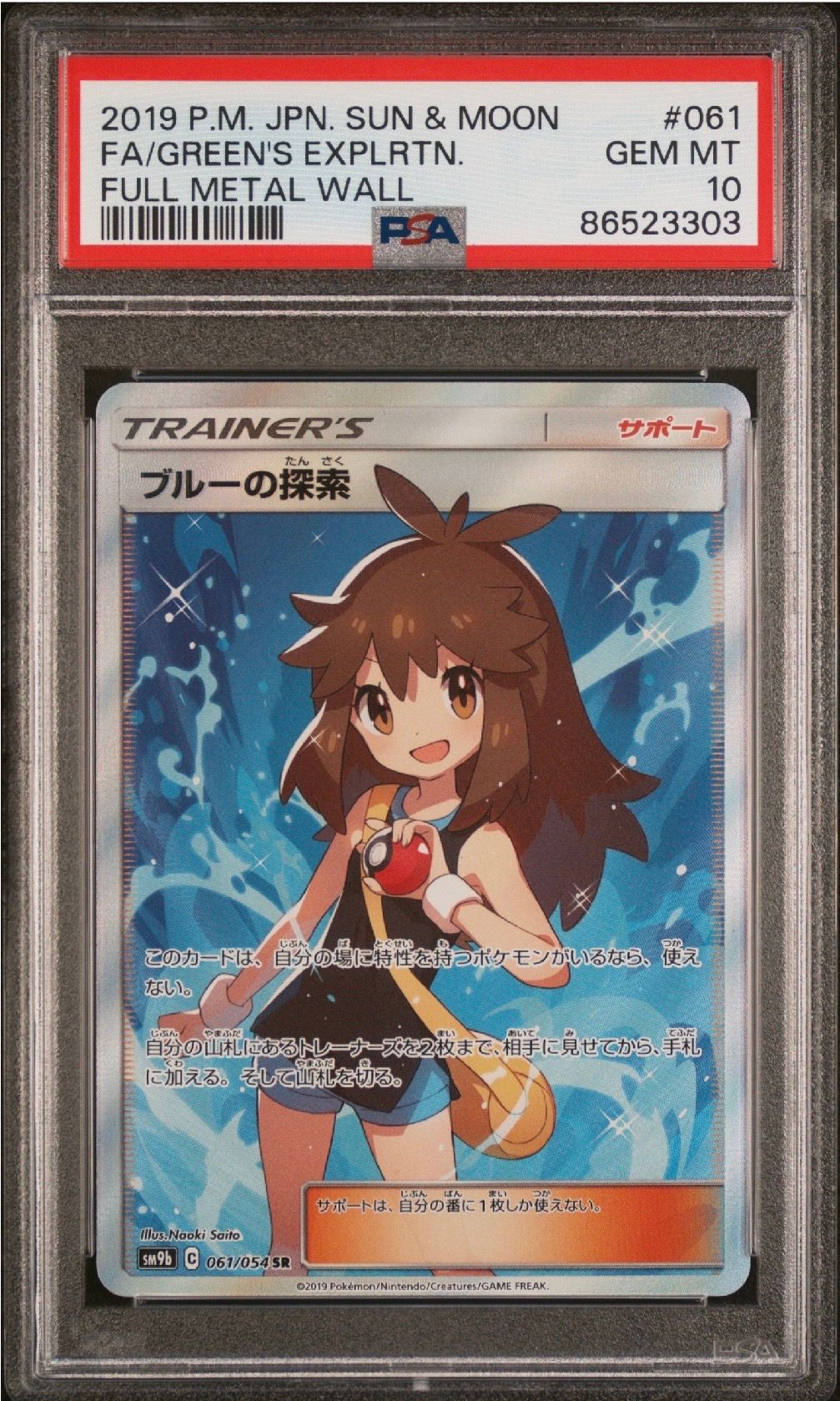 ブルーの探索 SR[SM9b 061/054](強化拡張パック「フルメタルウォール」)