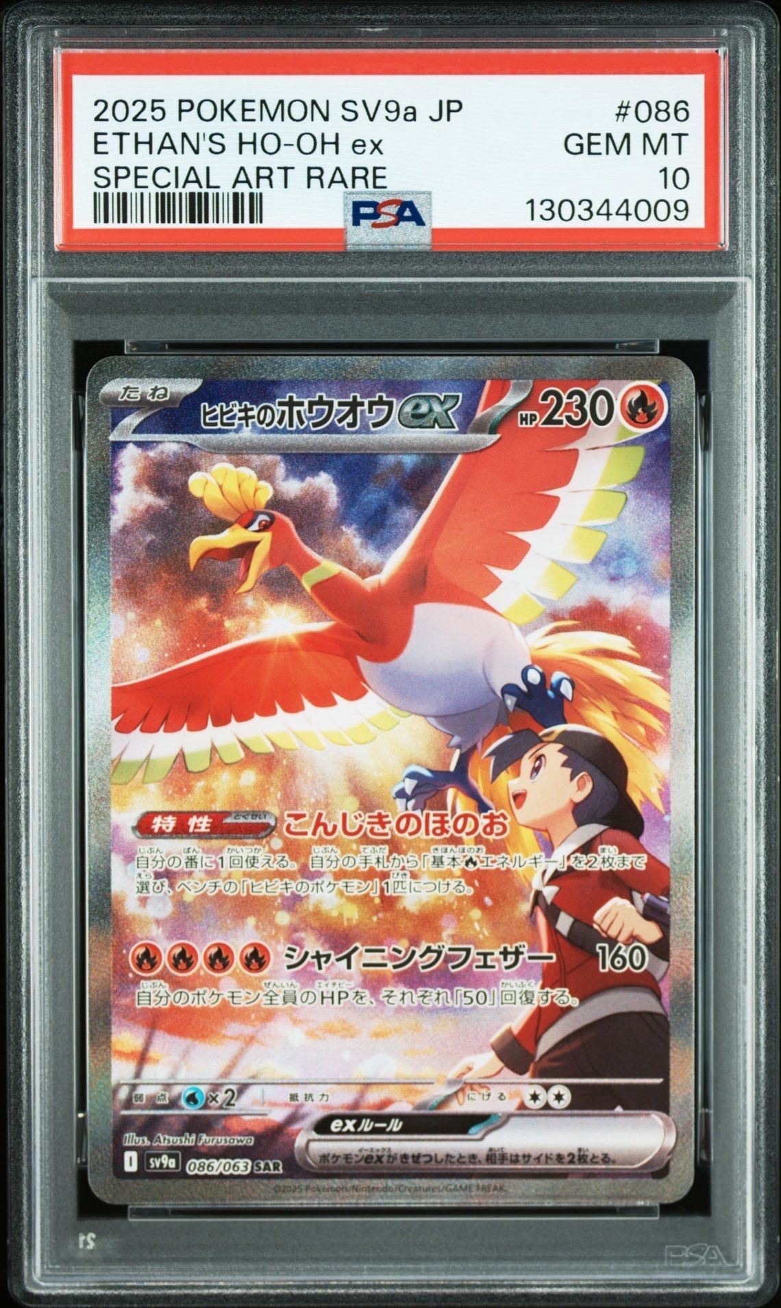 ヒビキのホウオウex SAR [SV9a 086/063](強化拡張パック「熱風のアリーナ」)