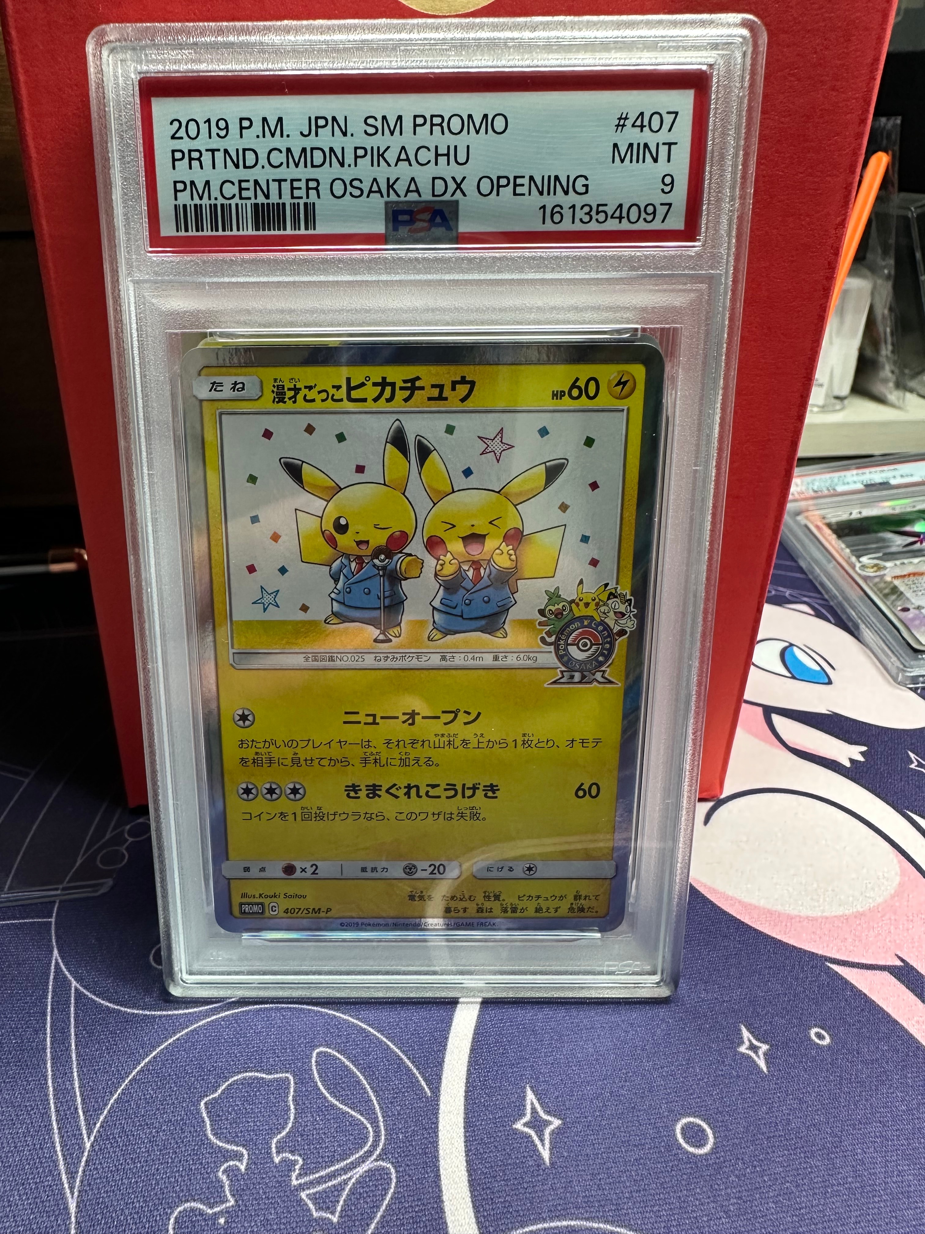 漫才ごっこピカチュウ: プロモ[SM-P 407](プロモーションカード「S-P