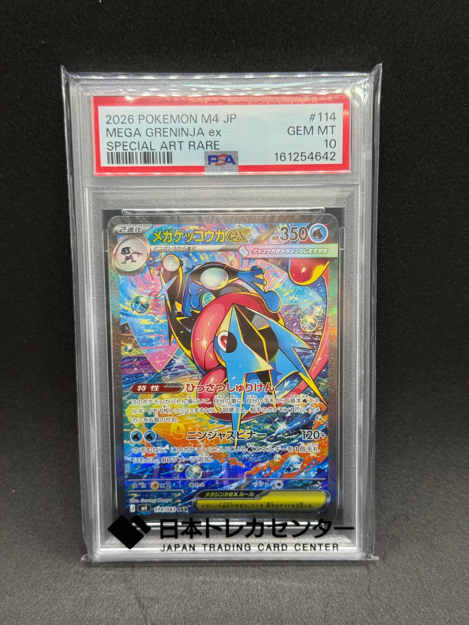 メガゲッコウガex SAR [M4 114/083](拡張パック「ニンジャスピナー」)