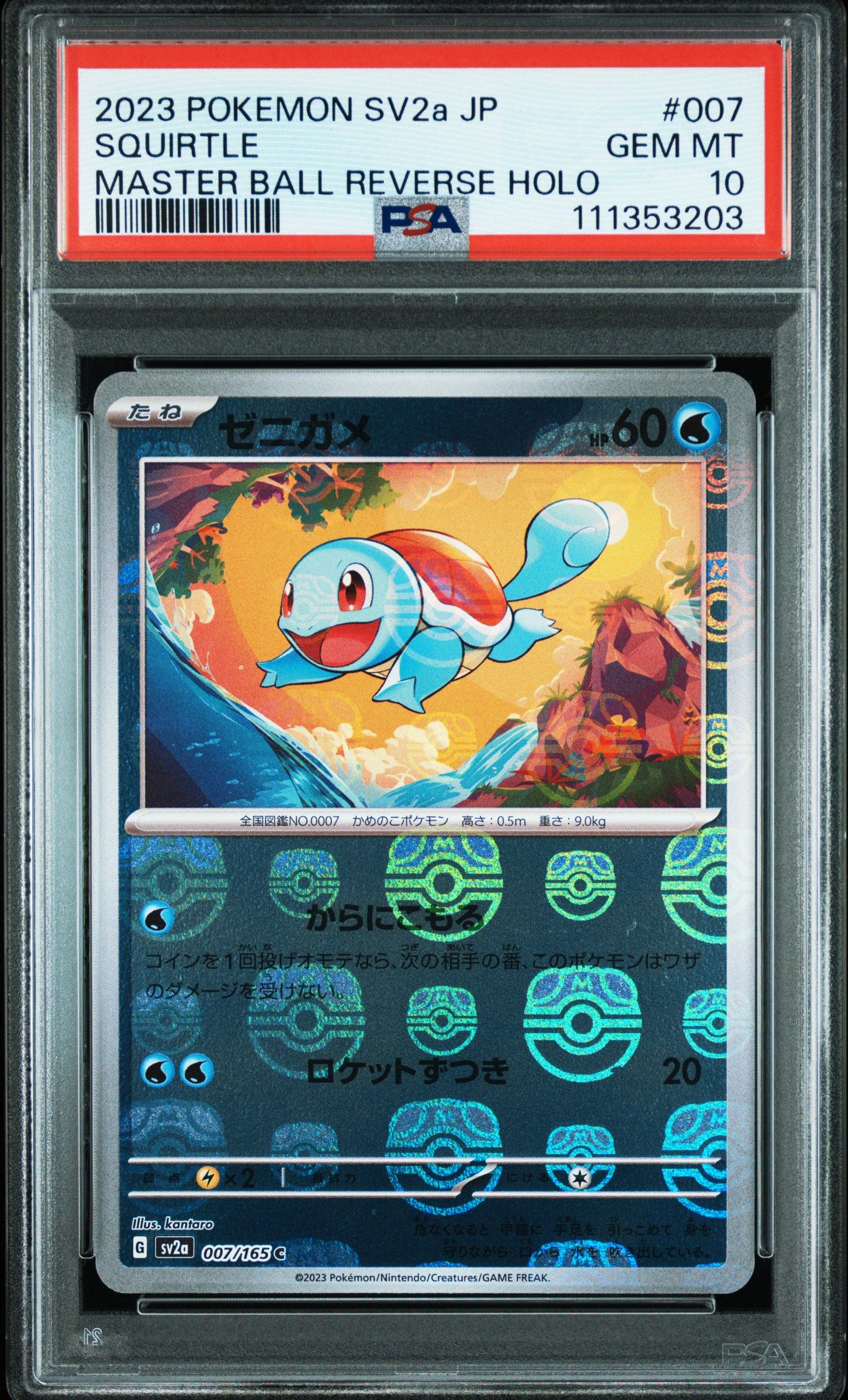 ゼニガメ C: マスターボールミラー[SV2a 007/165](強化拡張パック「ポケモンカード151」)