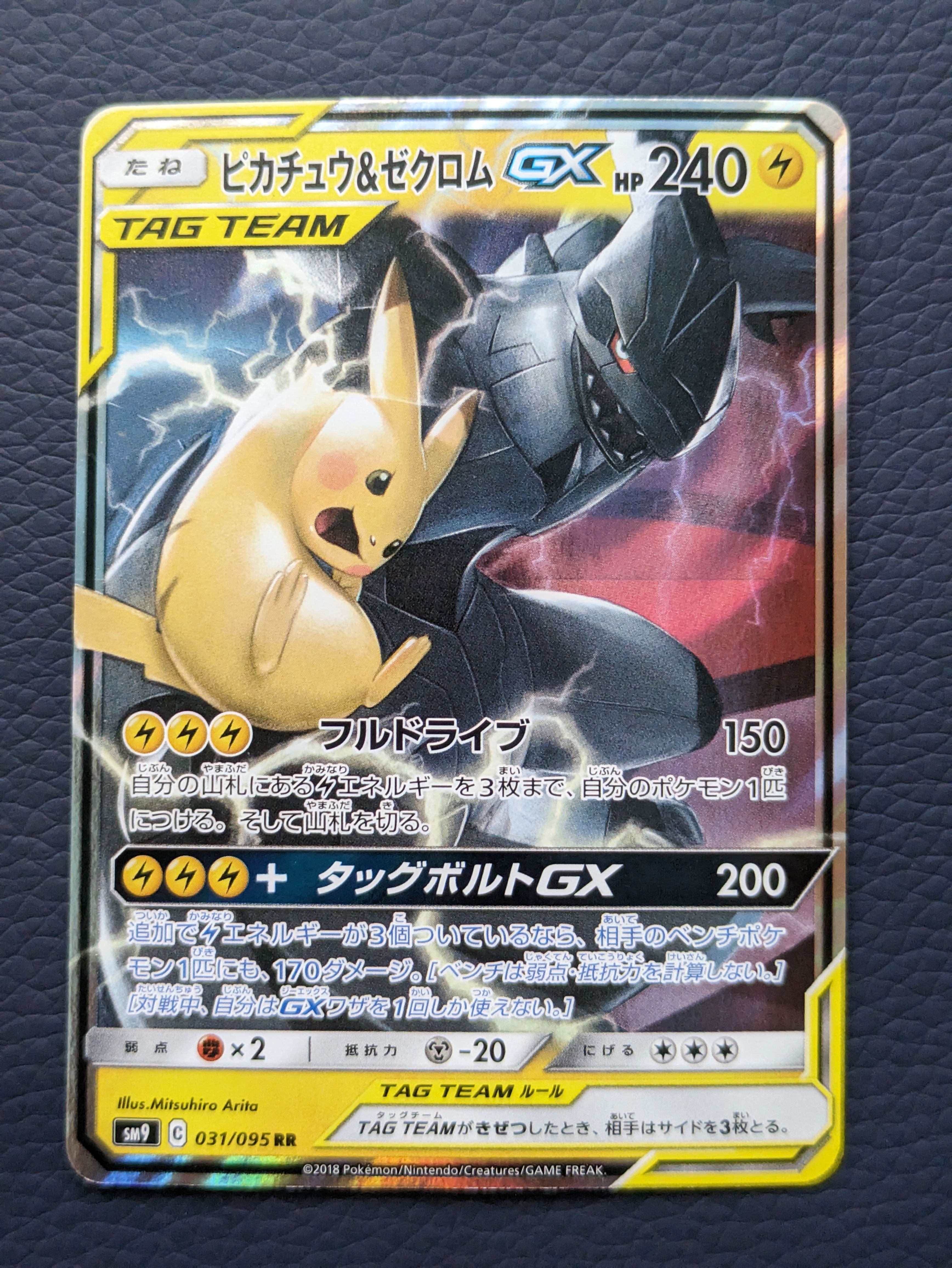 ピカチュウ&ゼクロムGX RR [SM9 031/095](拡張パック「タッグボルト」)
