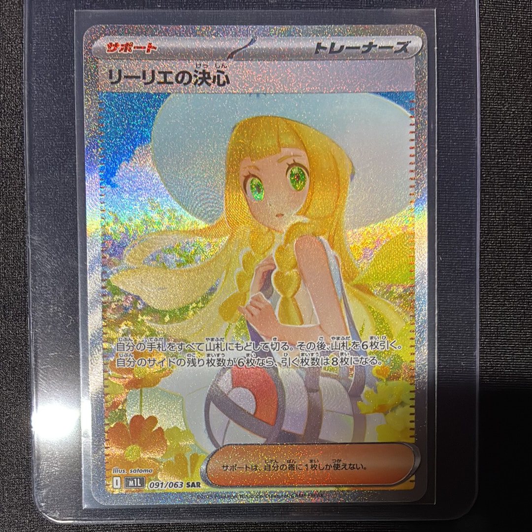 リーリエの決心 SAR [M1L 091/063](拡張パック「メガブレイブ」)