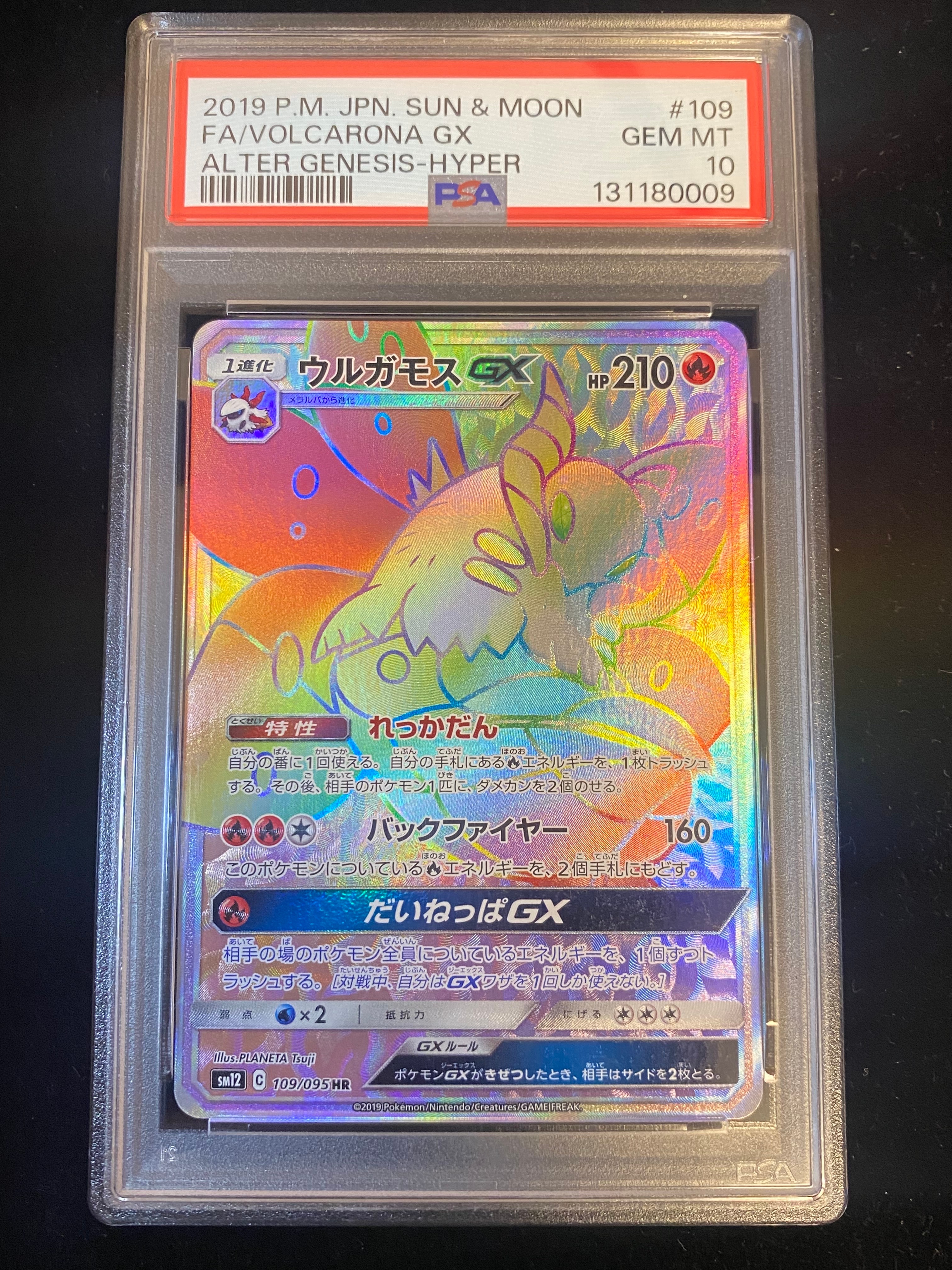 ウルガモスGX HR [SM12 109/095](拡張パック「オルタージェネシス」)