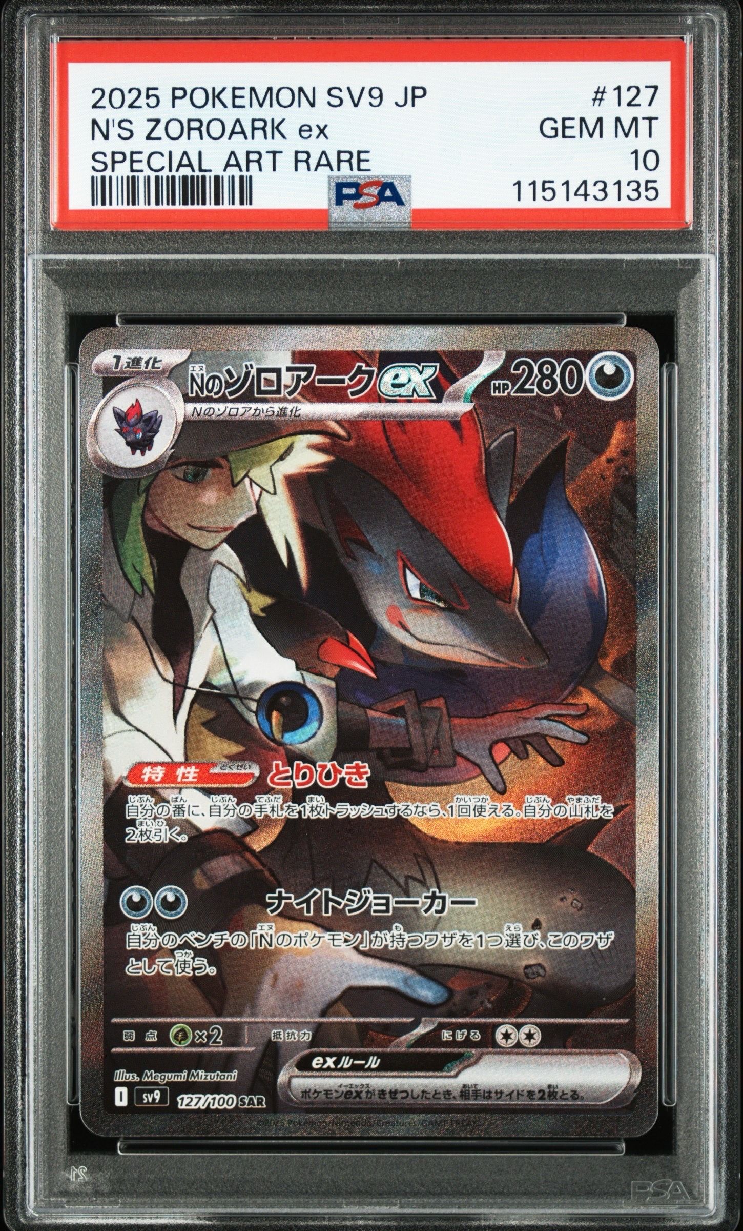 Nのゾロアークex SAR [SV9 127/100](拡張パック「バトルパートナーズ」)