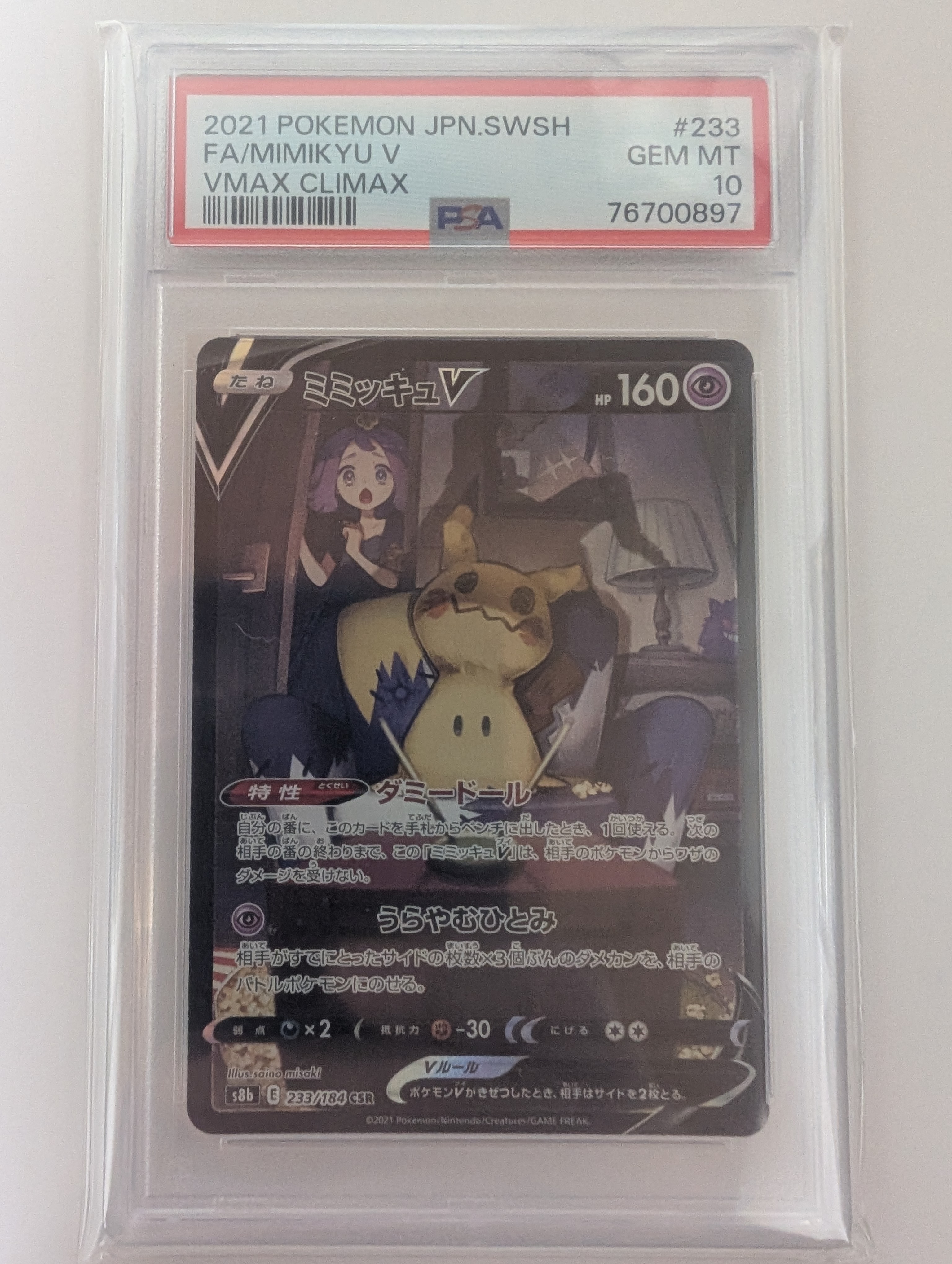 ミミッキュV (アセロラ) CSR[s8b 233/184](ハイクラスパック「VMAXクライマックス」)