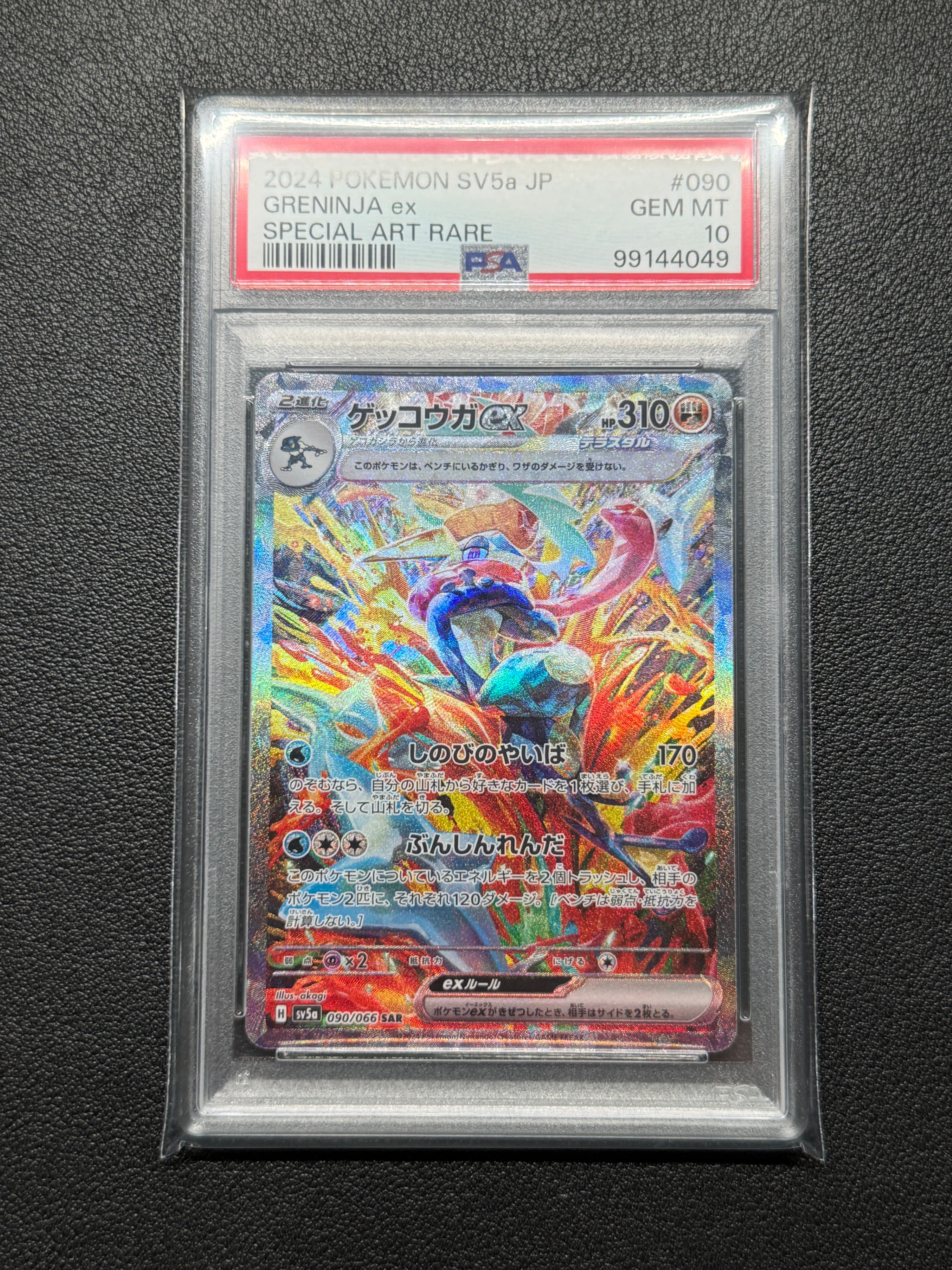 ゲッコウガex SAR [SV5a 090/066](強化拡張パック「クリムゾンヘイズ」)