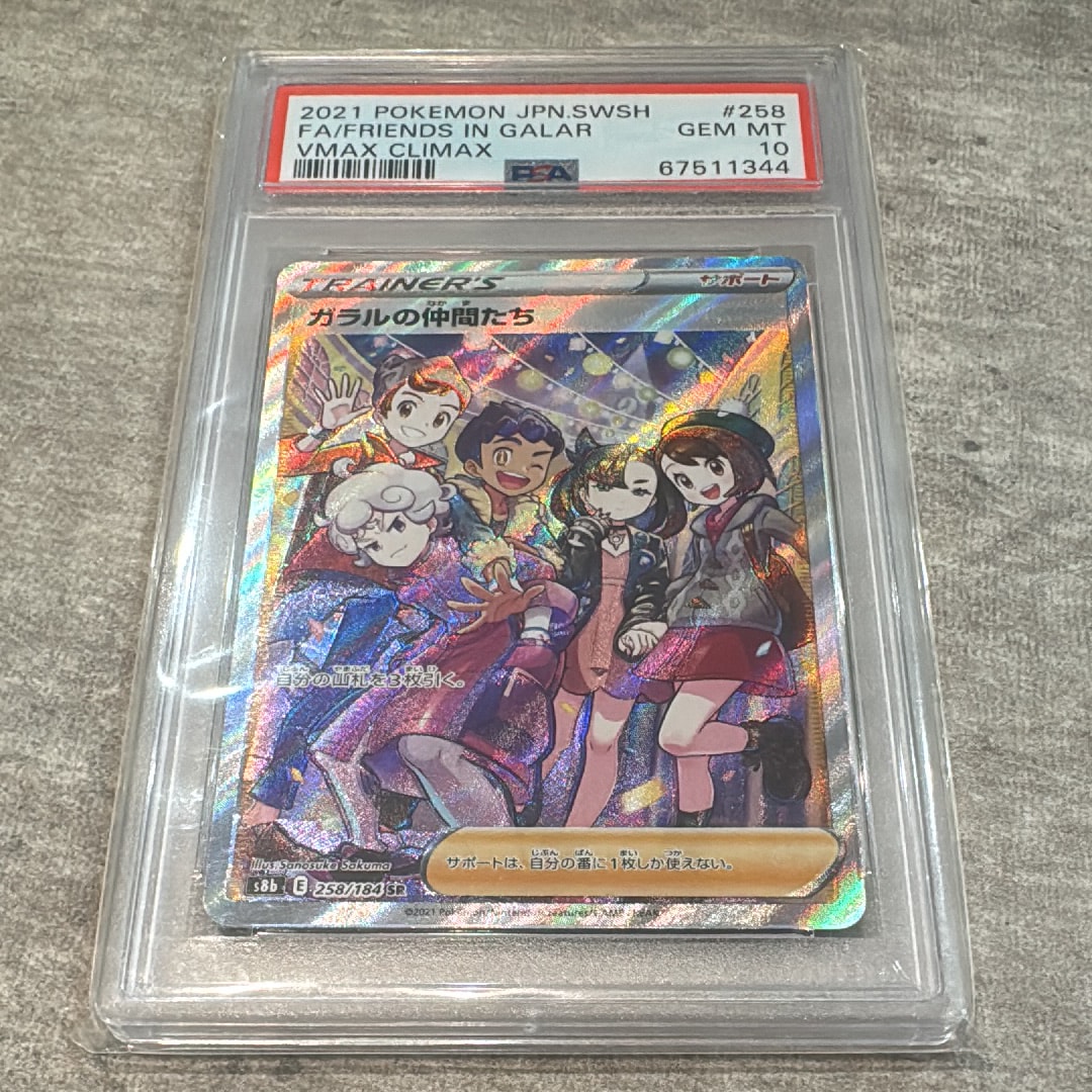 PSA10】ガラルの仲間たち SR[S8b 258/184](ハイクラスパック「VMAX