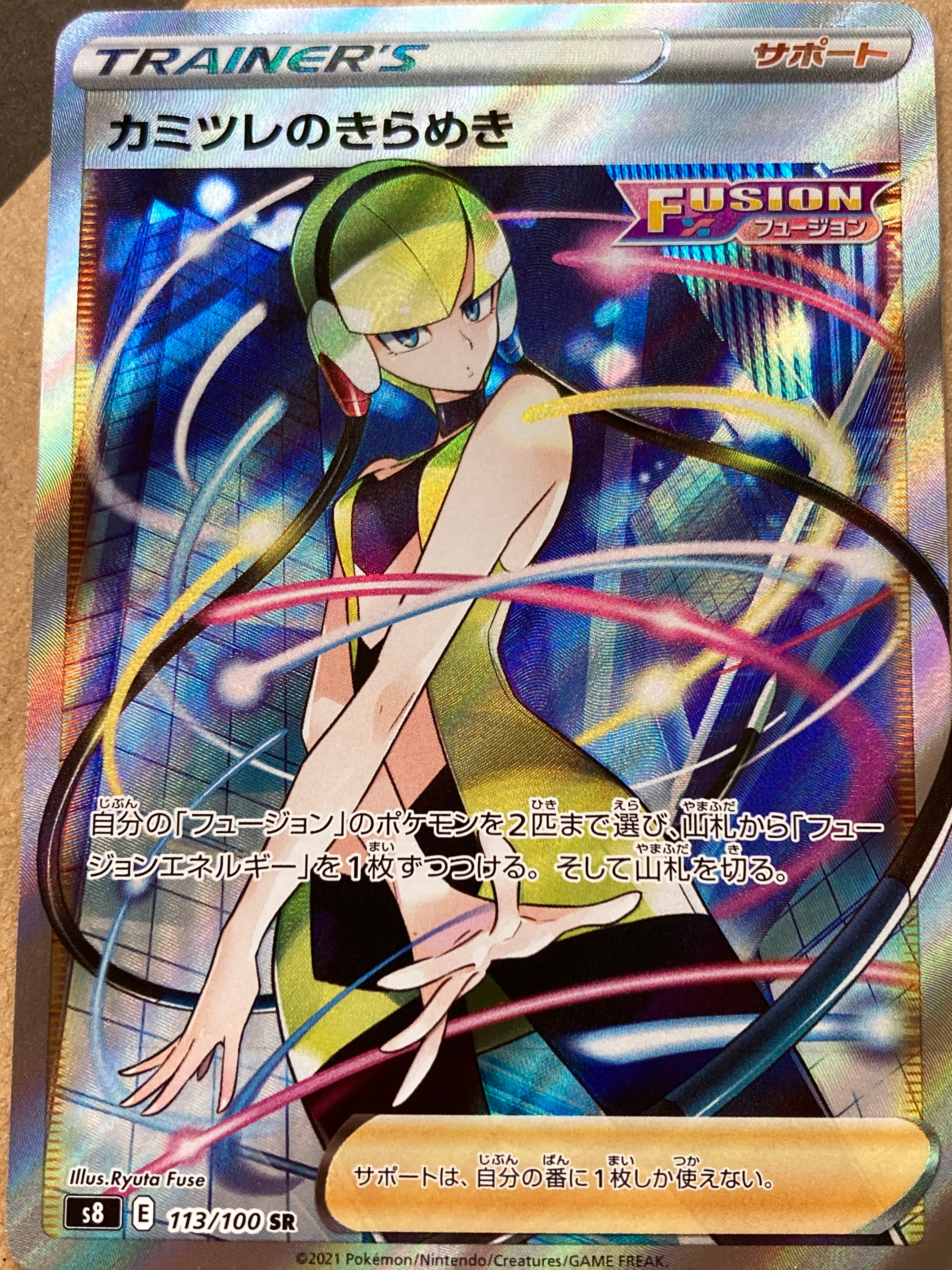 カミツレのきらめき SR[S8 113/100](拡張パック「フュージョンアーツ」)