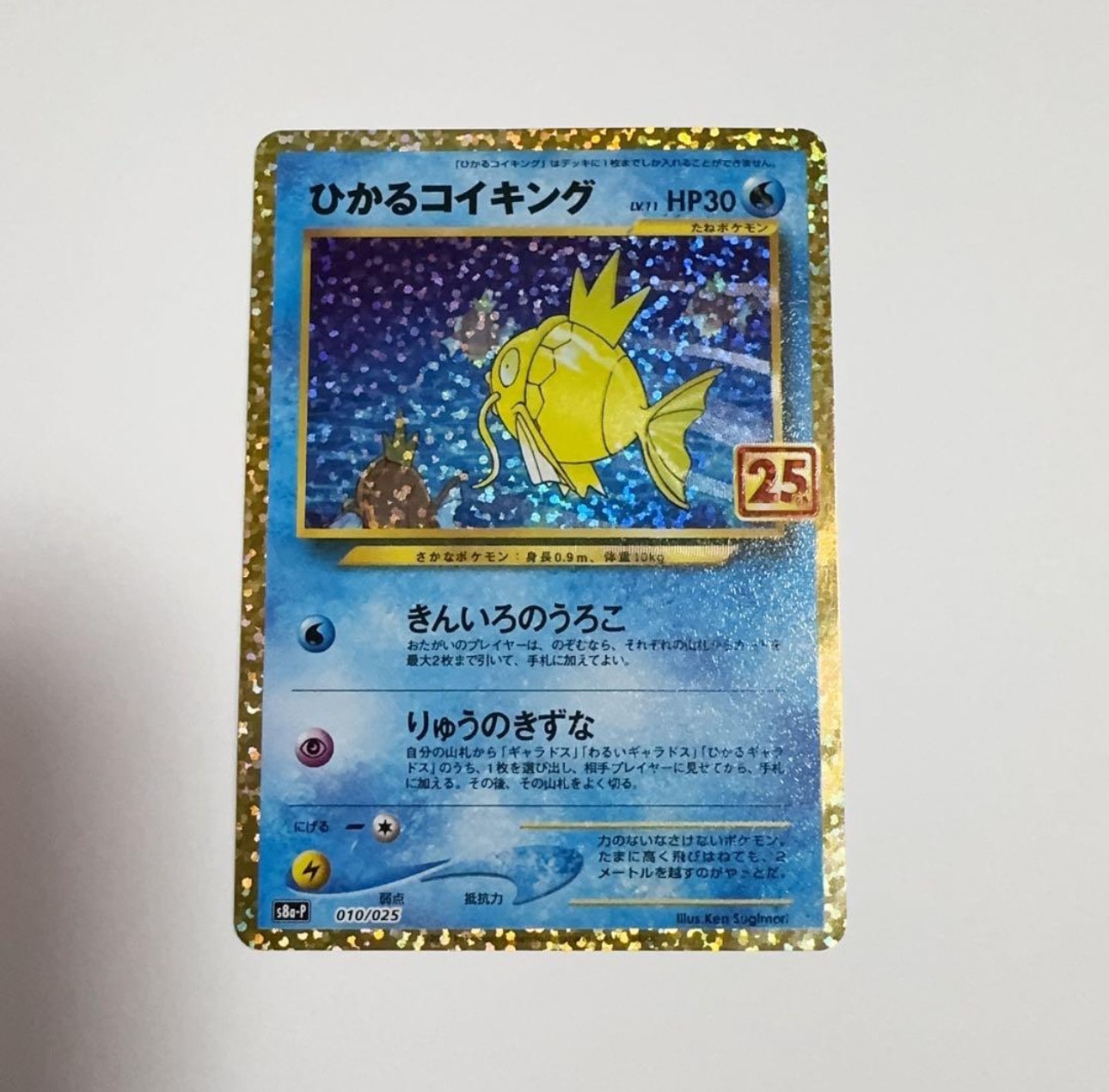 ひかるコイキング: プロモ[S8a-P 010/025](プロモカードパック 25th ANNIVERSARY edition)