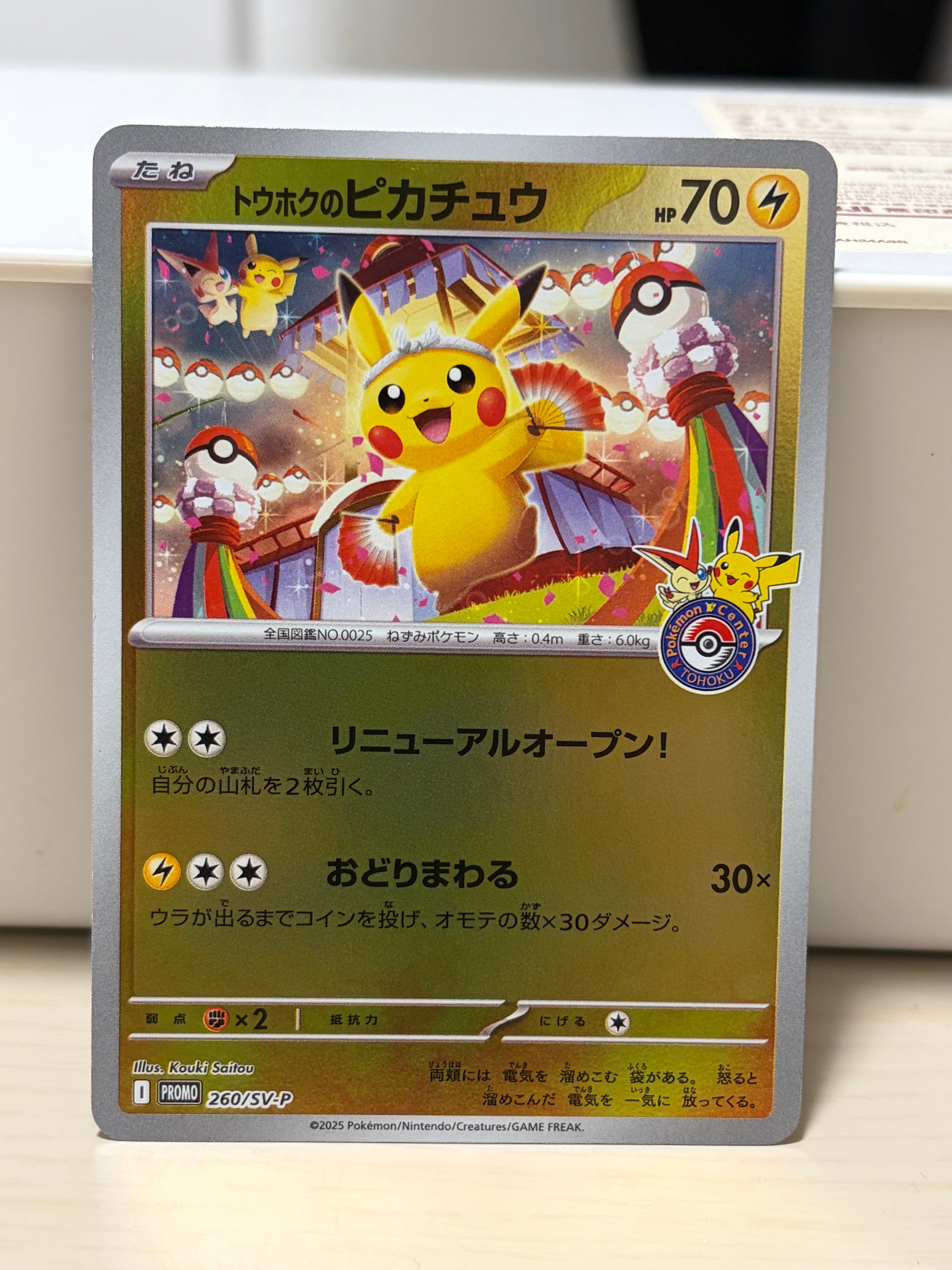 トウホクのピカチュウ P [SV-P 260](スペシャルBOX「ポケモンセンタートウホク」)