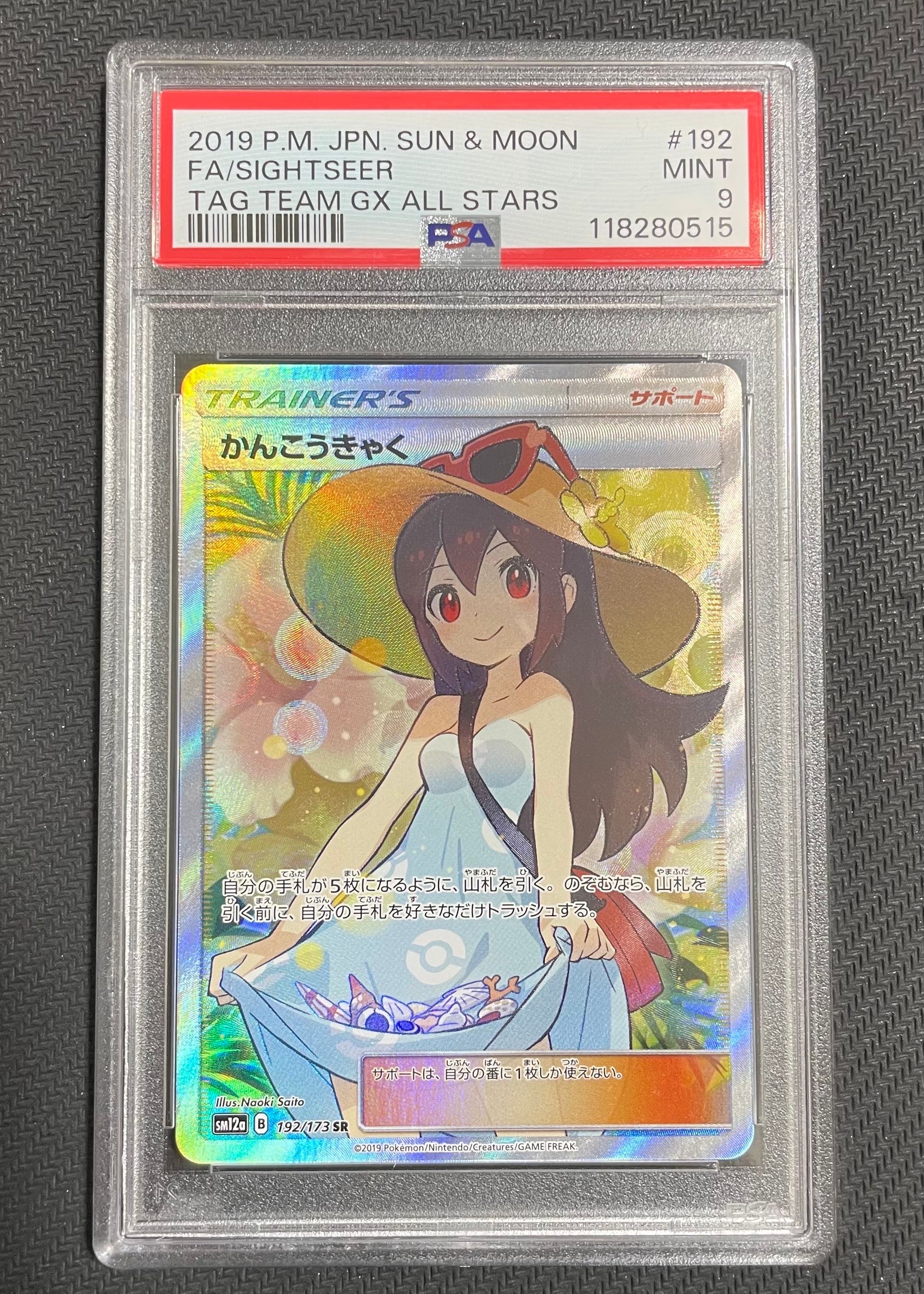 かんこうきゃく SR[SM12a 192/173](ハイクラスパック「TAG TEAM GX タッグオールスターズ」)