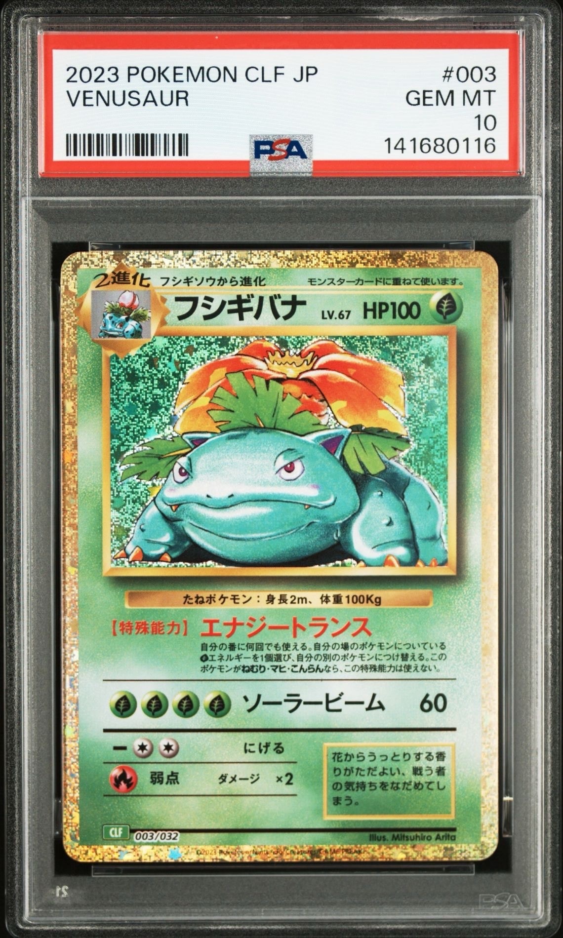 フシギバナ [CLF 003/032](ポケモンカードゲーム Classic)