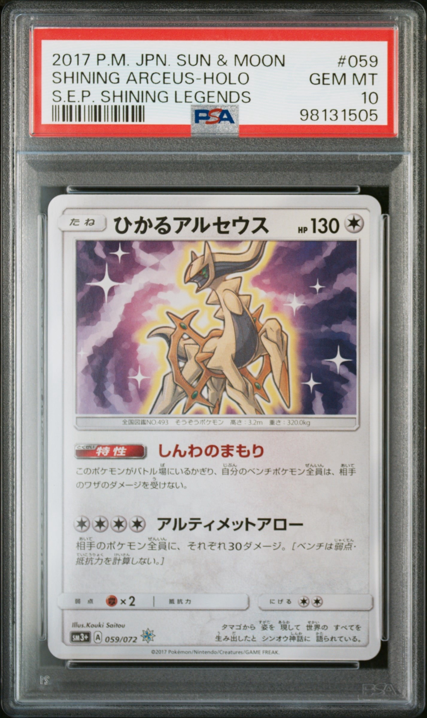 ひかるアルセウス H[SM3+ 059/072](強化拡張パック「ひかる伝説」)の