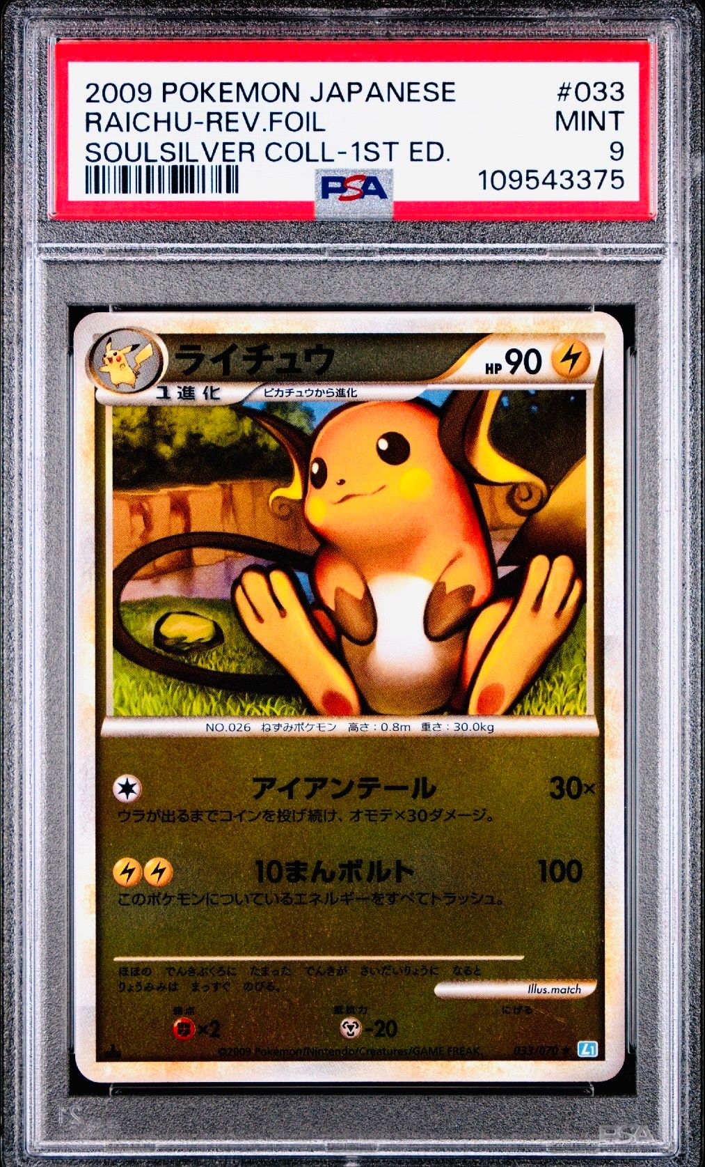 PSA9 ライチュウ ★ L1 ソウルシルバーコレクション 033/070 ライチュウ ☆ [ソウルシルバーコレクション] 033/070 ポケモン