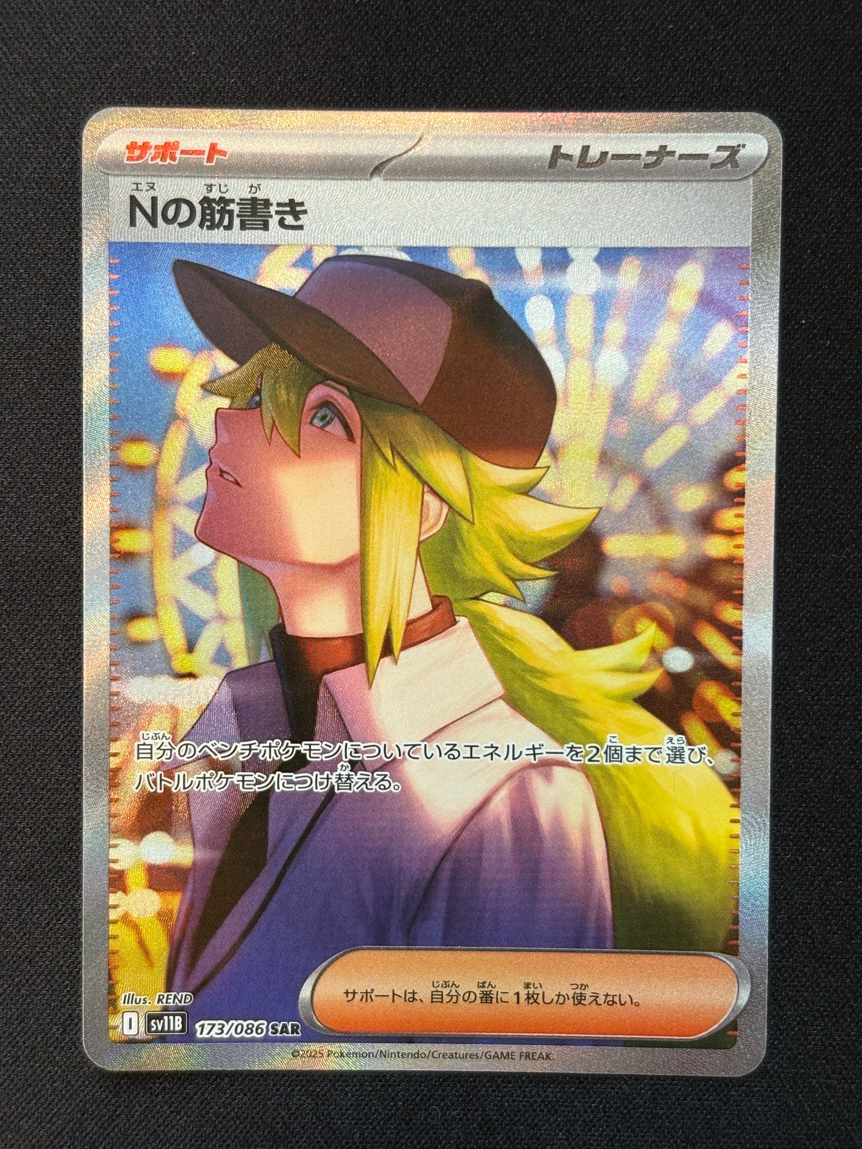 Nの筋書き SAR [SV11B 173/086](拡張パック「ブラックボルト」)