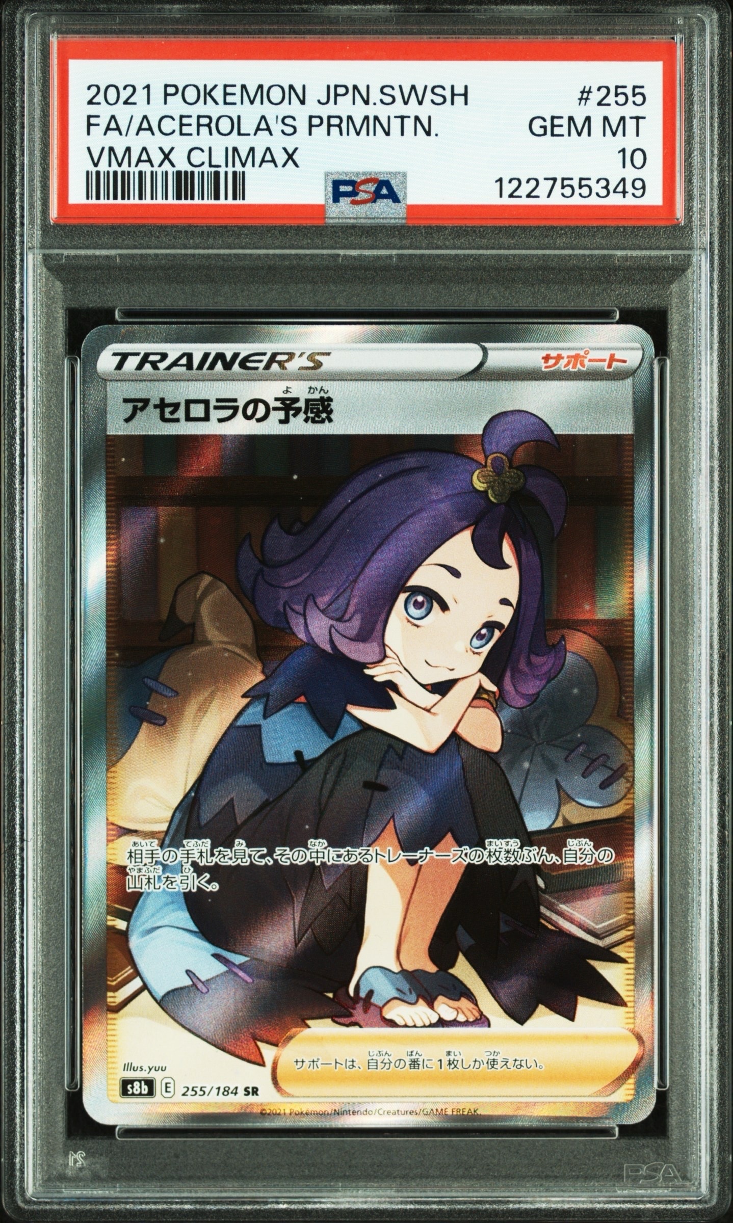 アセロラの予感 SR[S8b 255/184](ハイクラスパック「VMAXクライマックス」)