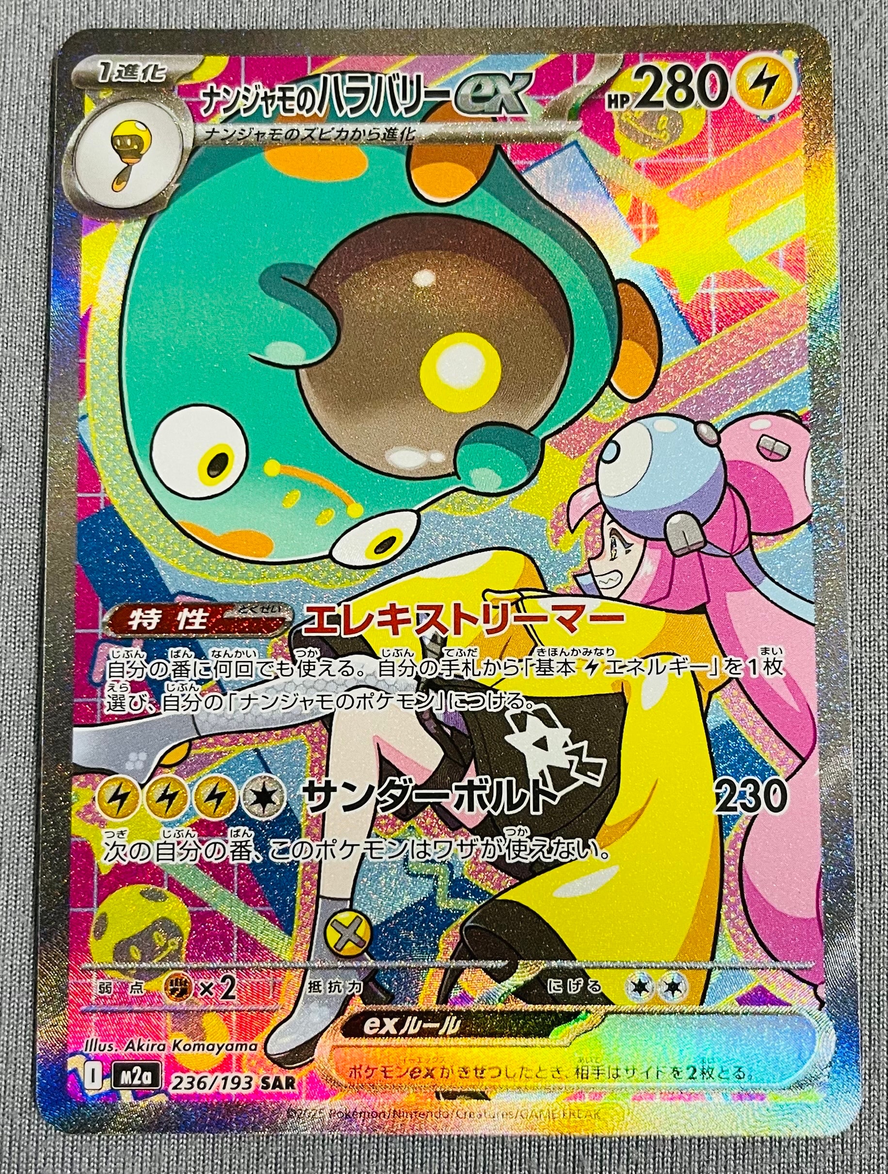 ナンジャモのハラバリーex SAR [M2a 236/193](ハイクラスパック「MEGAドリームex」)