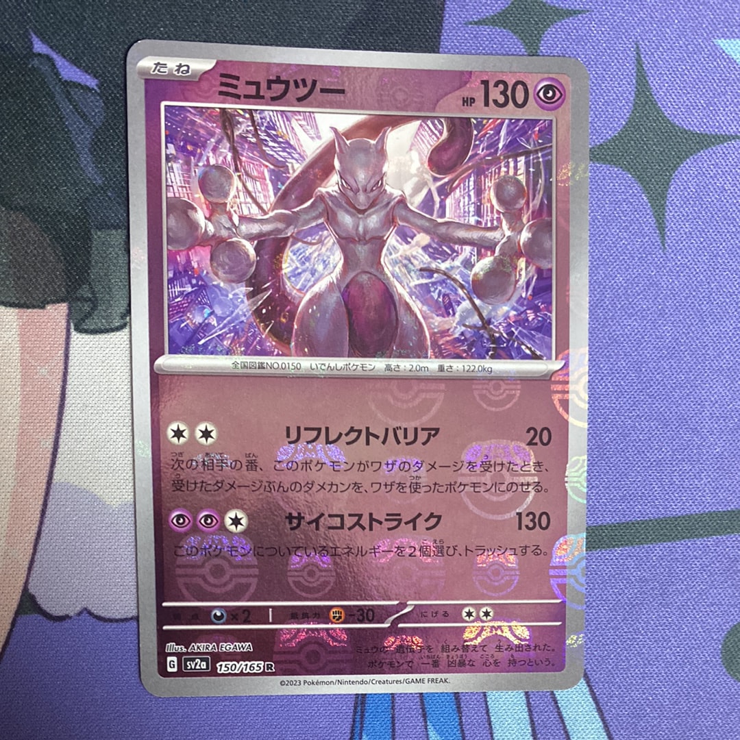 ミュウツー R: マスターボールミラー[SV2a 150/165](強化拡張パック「ポケモンカード151」)