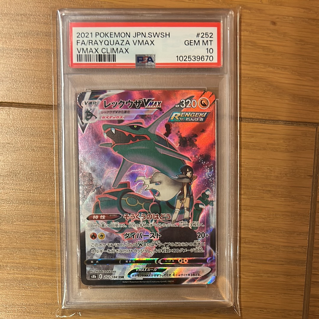 PSA10】レックウザVMAX CSR[S8b 252/184](ハイクラスパック「VMAX