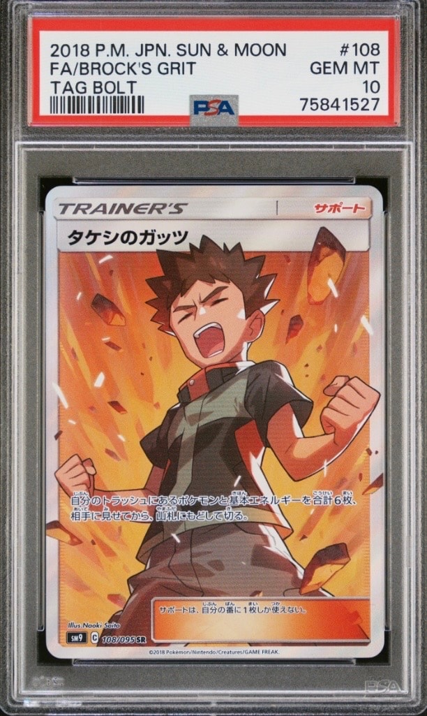 PSA10】タケシのガッツ SR[SM9 108/095](拡張パック「タッグボルト