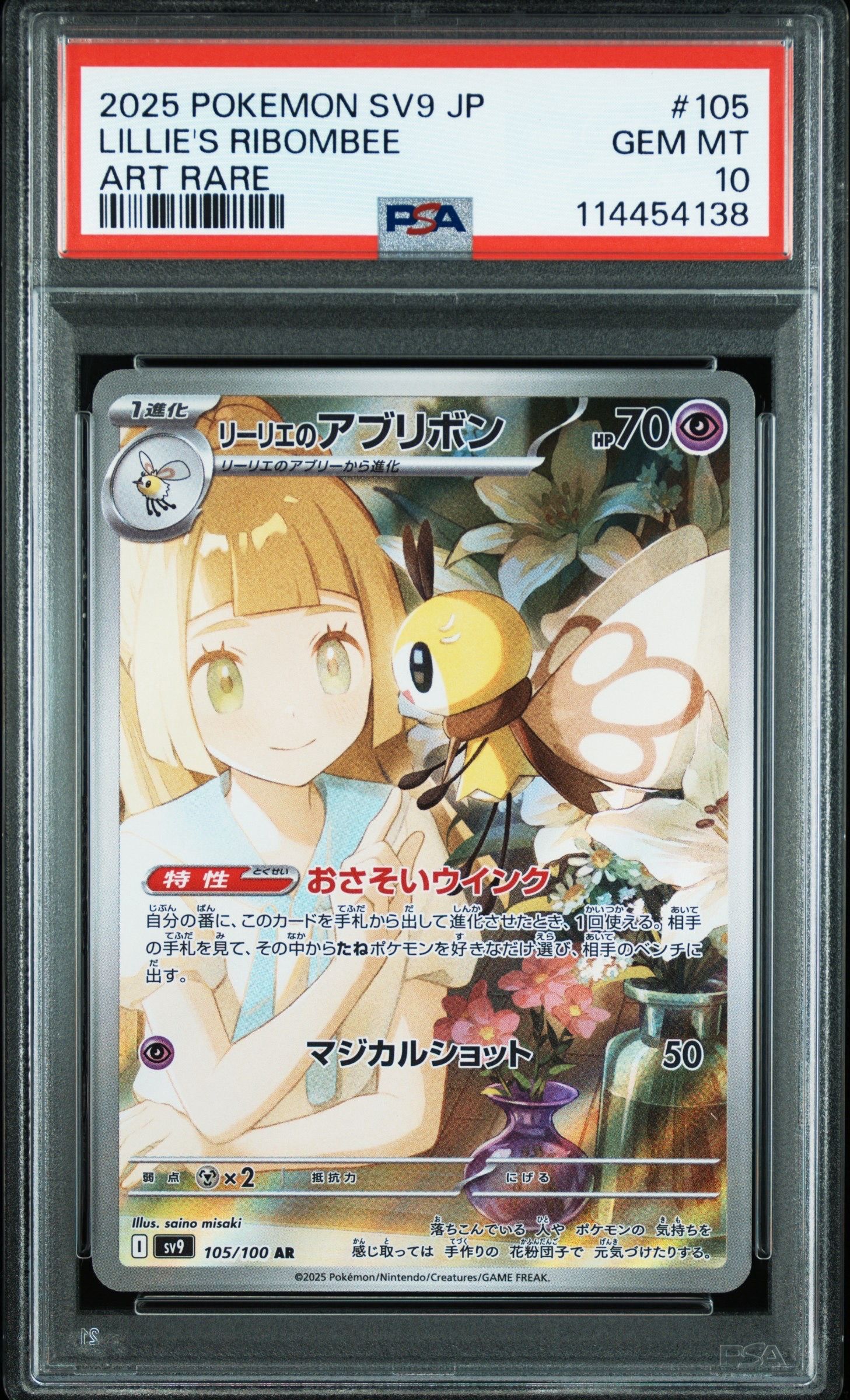 リーリエのアブリボン AR [SV9 105/100](拡張パック「バトルパートナーズ」)