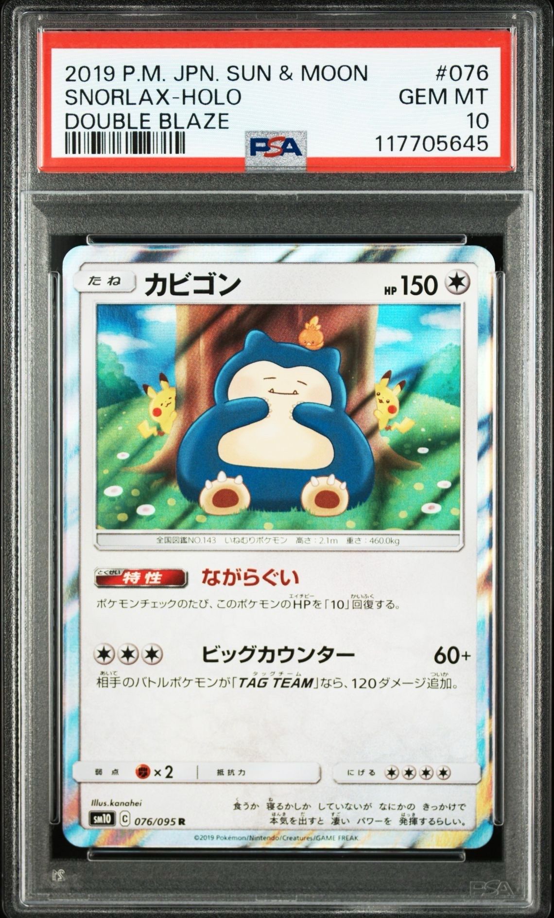 カビゴン R [SM10 076/095](拡張パック「ダブルブレイズ」)