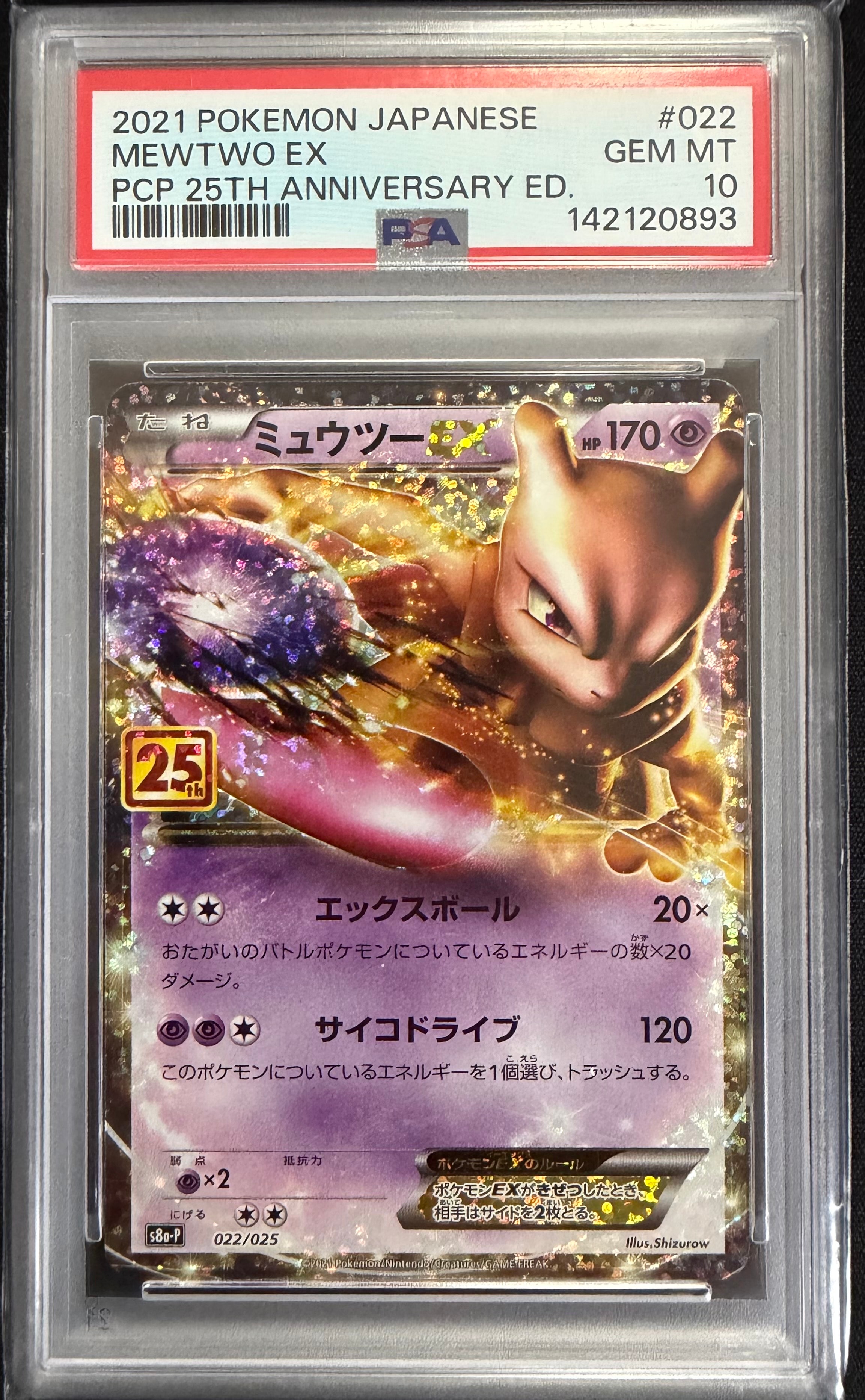 PSA10】ミュウツーEX: プロモ[S8a-P 022/025](プロモカードパック 25th