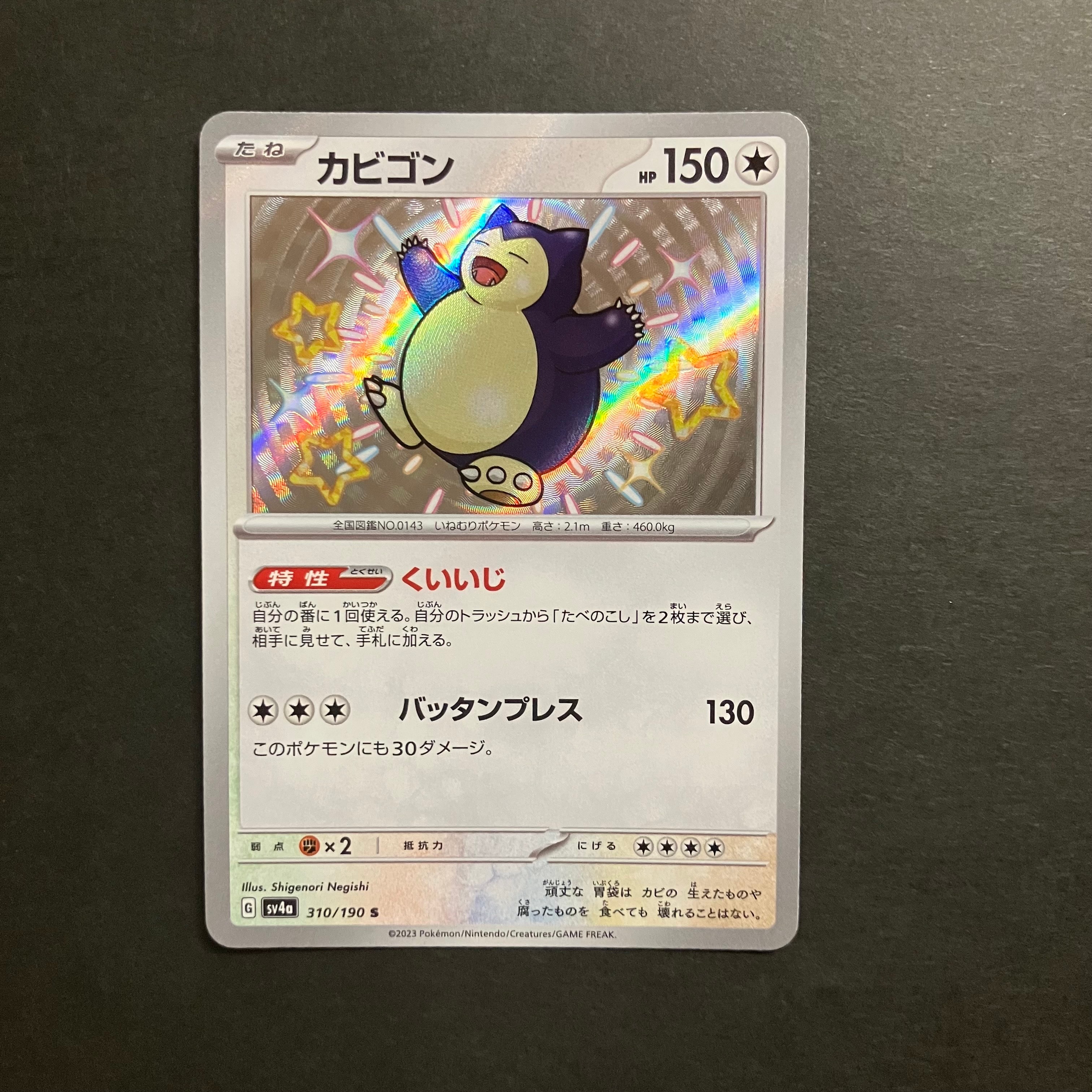 カビゴン S [SV4a 310/190](ハイクラスパック「シャイニートレジャーex