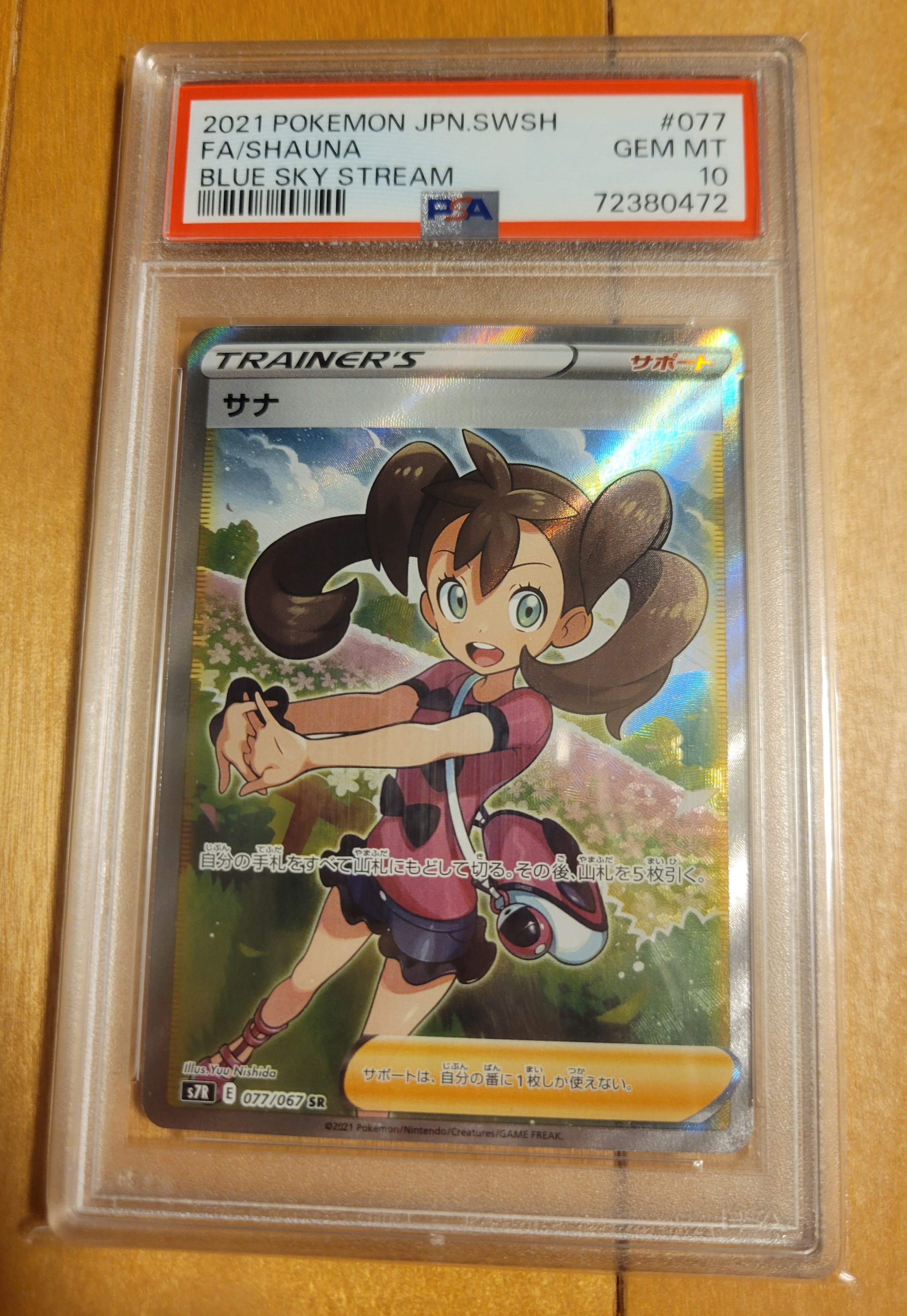 PSA10】サナ SR[S7R 077/067](拡張パック「蒼空ストリーム」) 1枚の