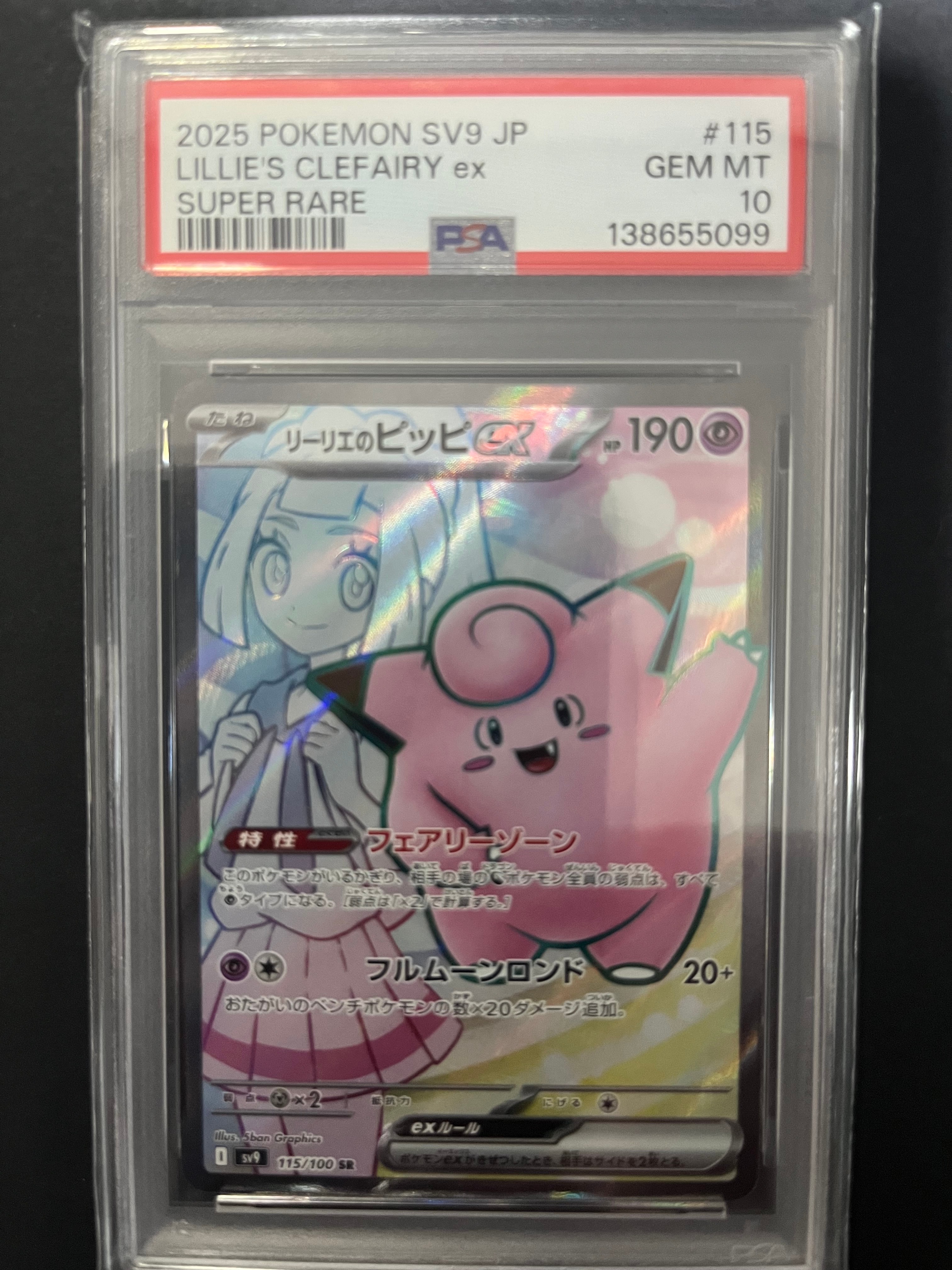 リーリエのピッピex SR [SV9 115/100](拡張パック「バトルパートナーズ」)