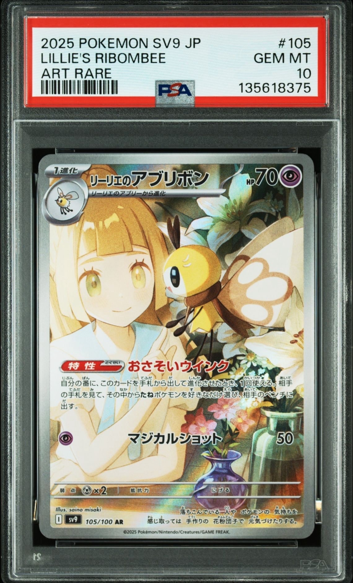 リーリエのアブリボン AR [SV9 105/100](拡張パック「バトルパートナーズ」)