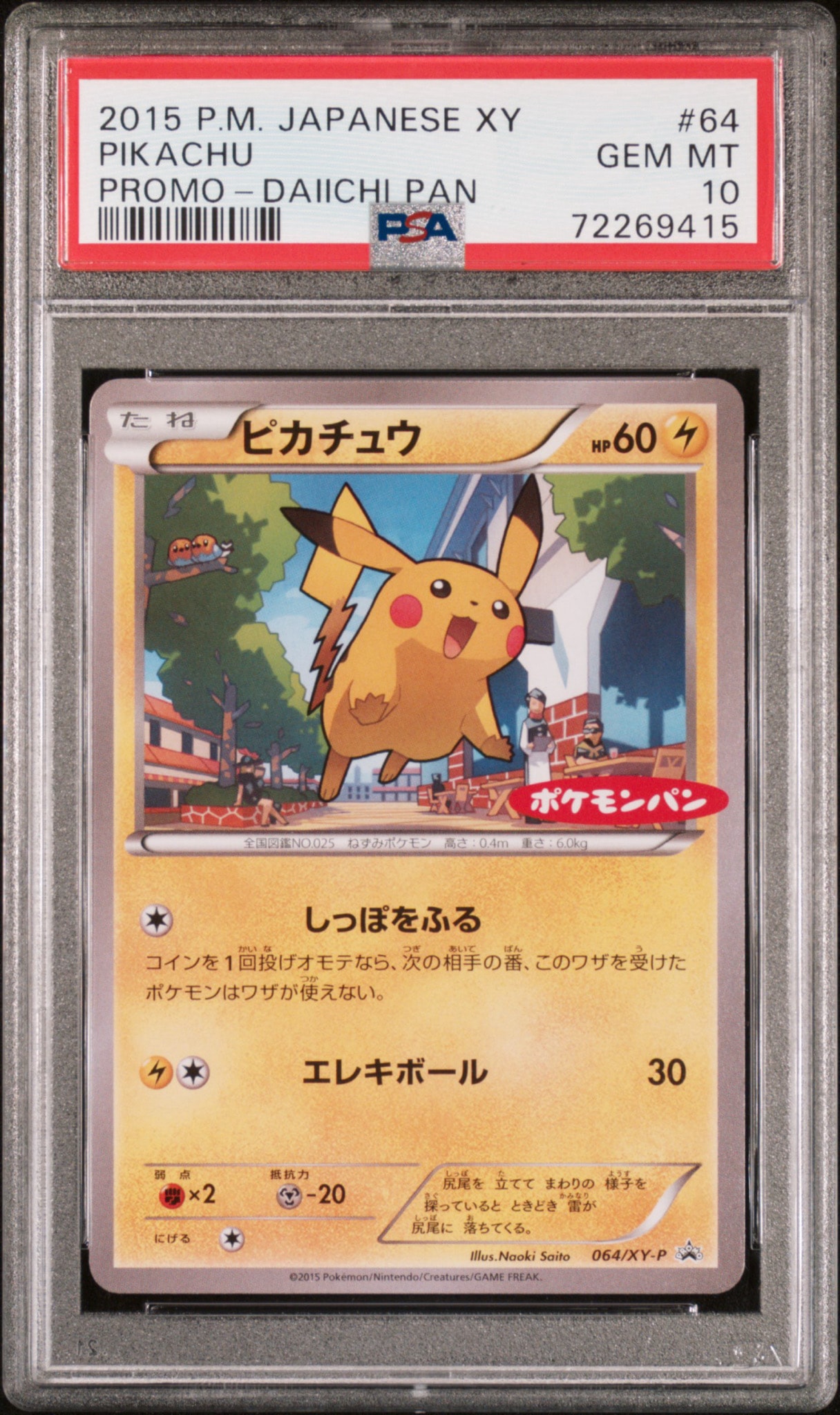 ピカチュウ P [XY-P 064](プロモーションカード「ポケモンパン」)通販