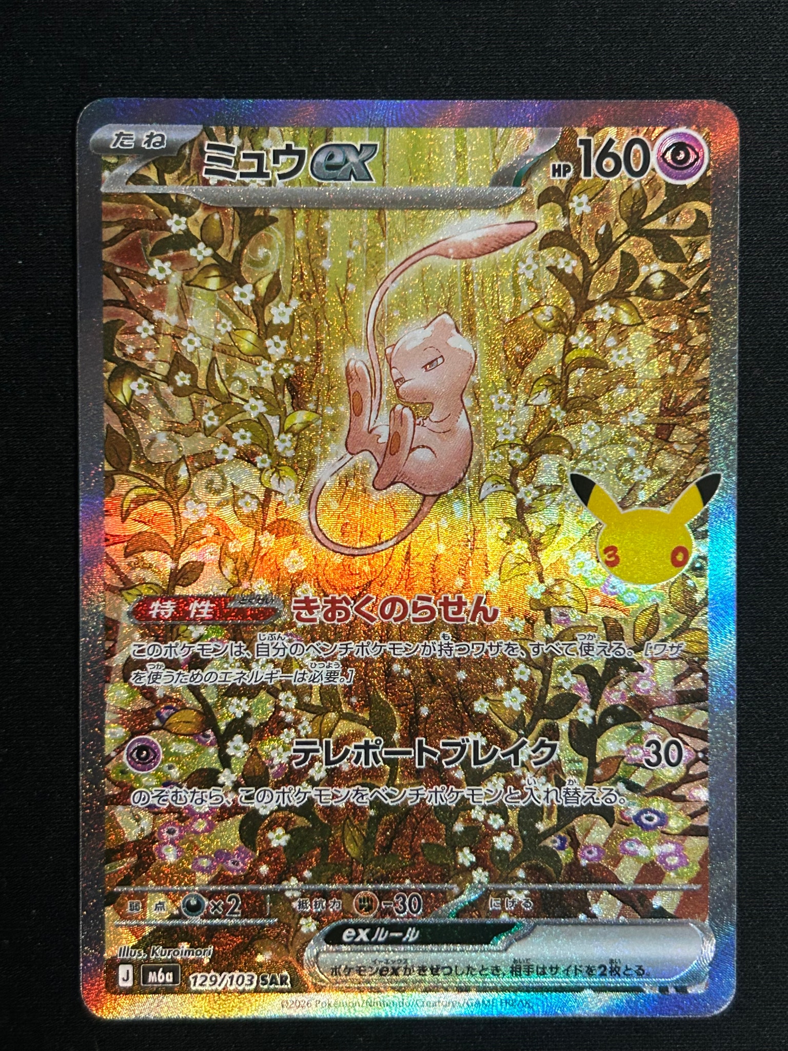 ミュウex SAR [M6a 129/103](拡張パック「30th CELEBRATION」)