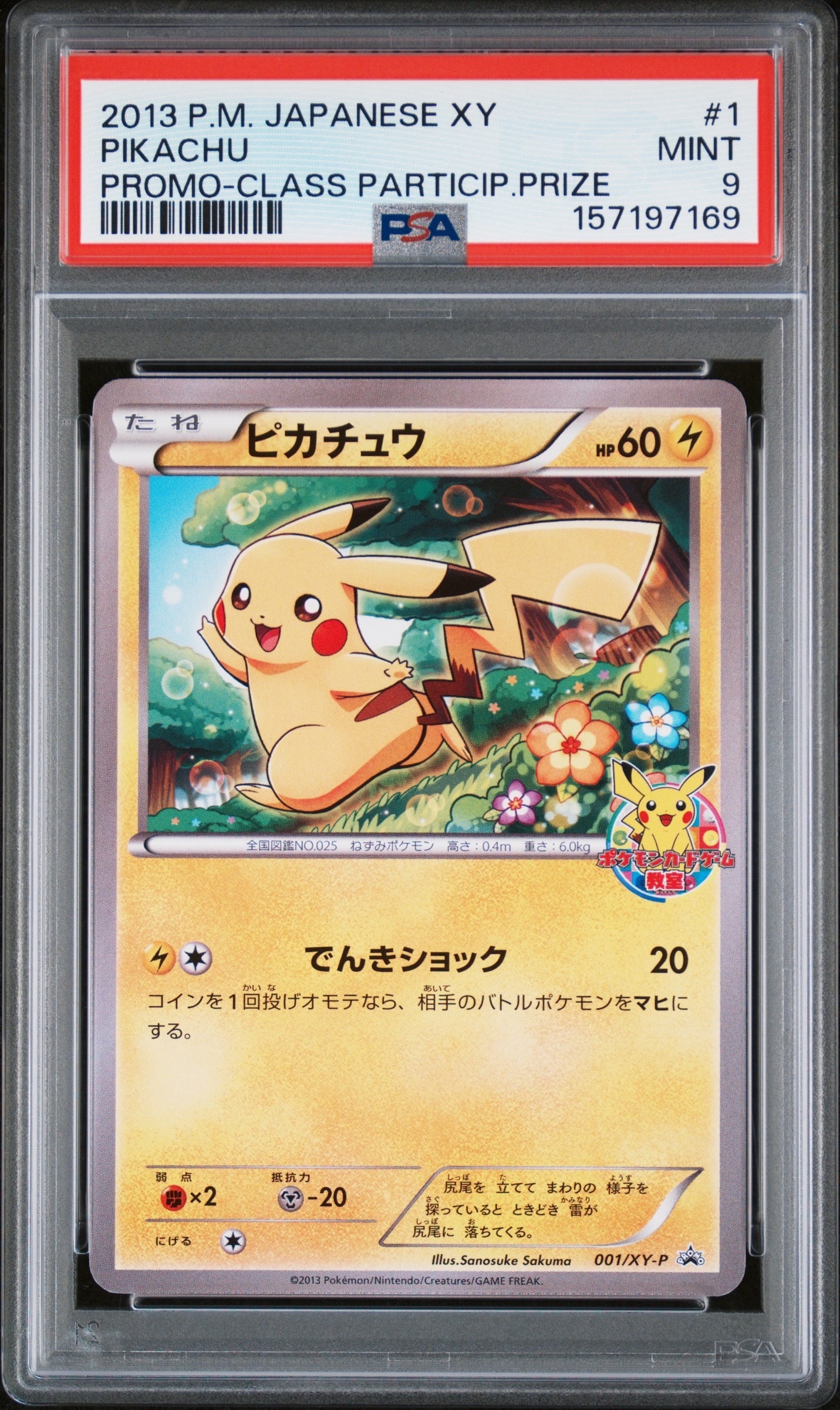 ピカチュウ: プロモ[XY-P 001/XY-P](プロモーションカード「XY-P」)の