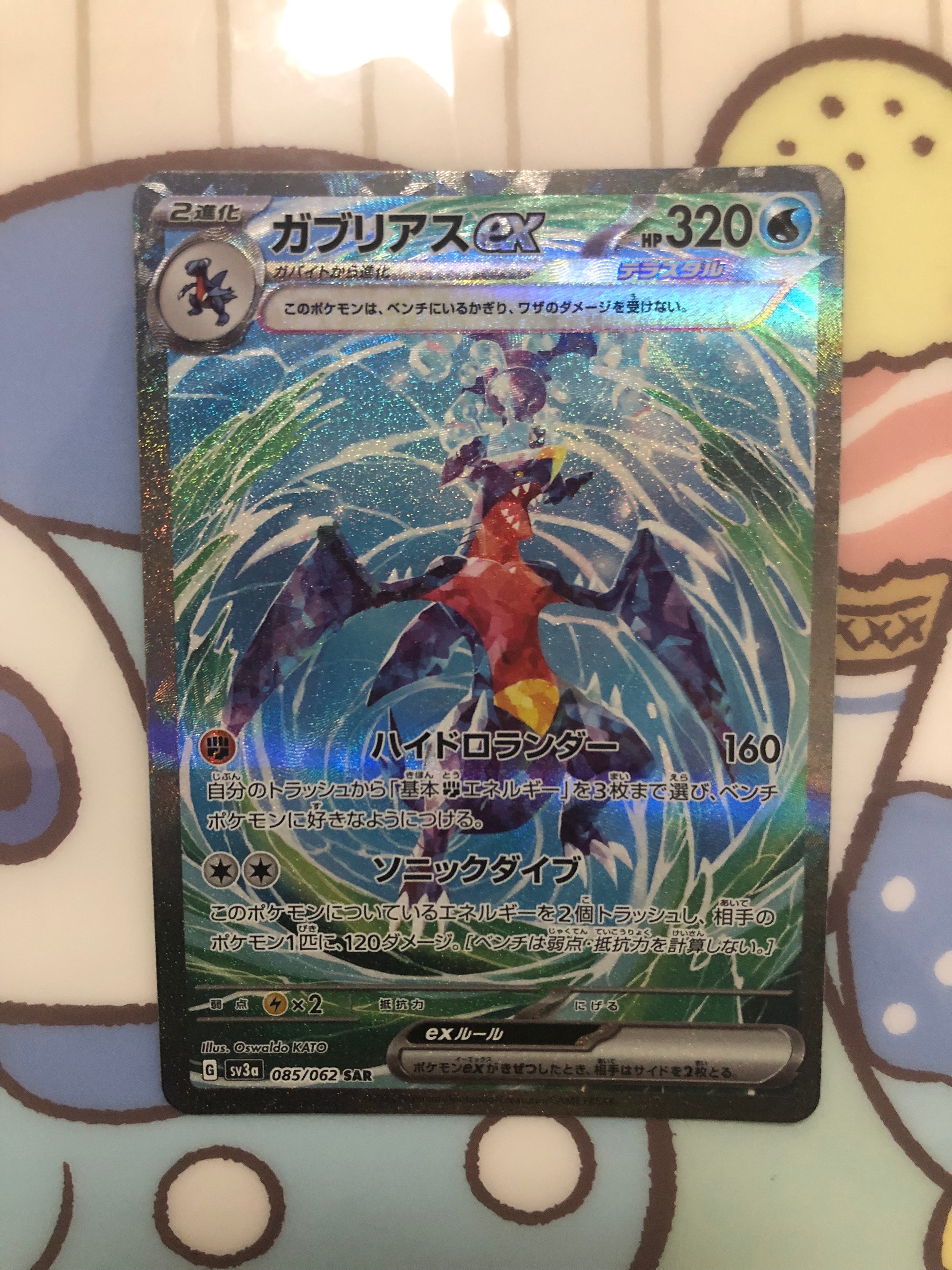 ガブリアスex SAR[SV3a 085/062](強化拡張パック「レイジングサーフ」)