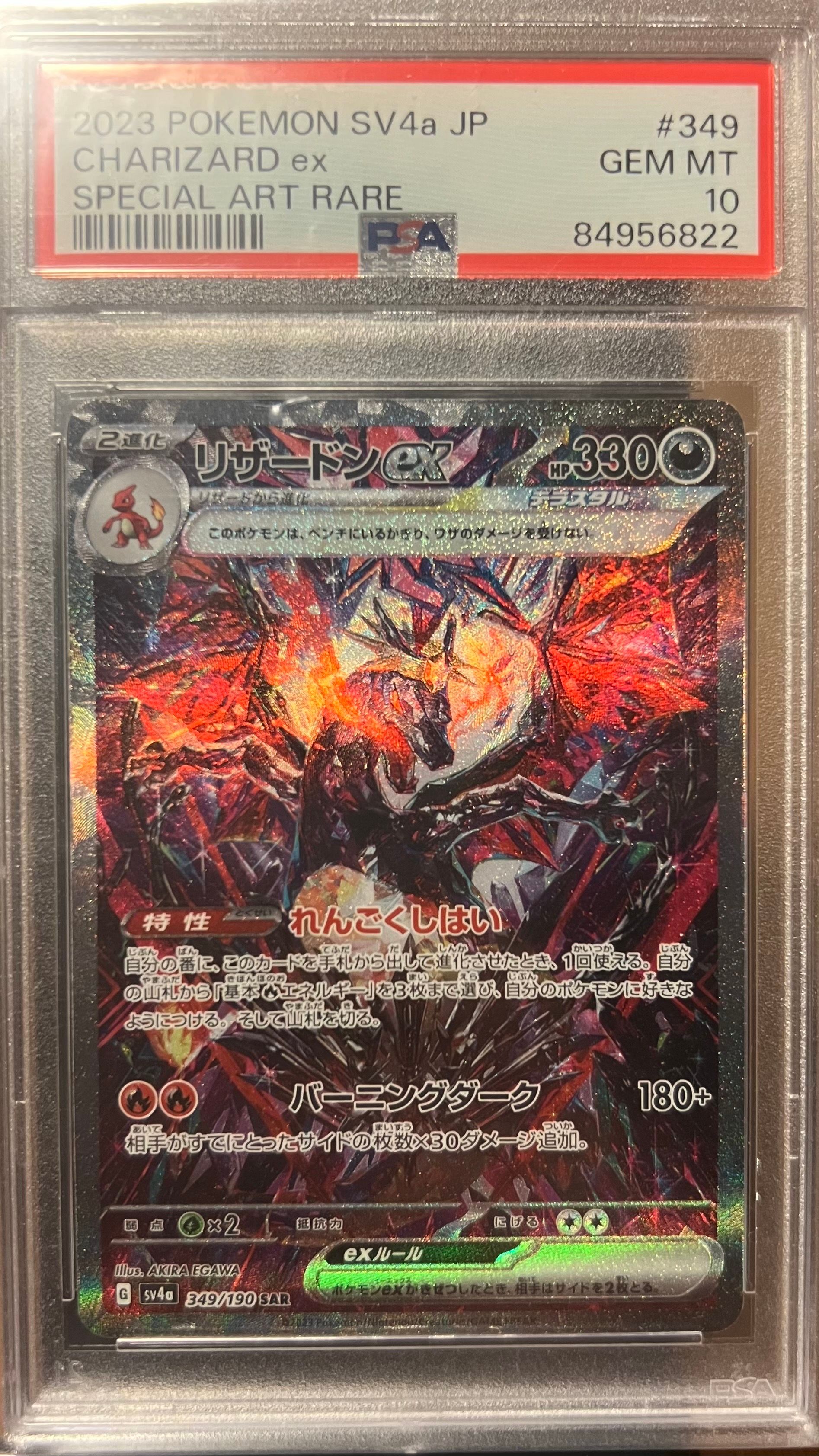 リザードンex SAR [SV4a 349/190](ハイクラスパック「シャイニートレジャーex」)