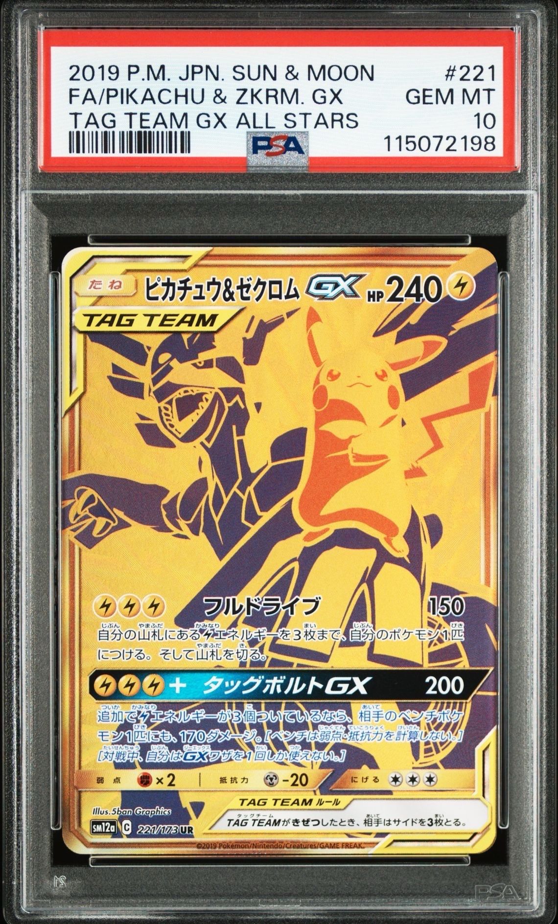 ピカチュウ&ゼクロムGX UR[SM12a 221/173](ハイクラスパック「TAG TEAM GX タッグオールスターズ」)