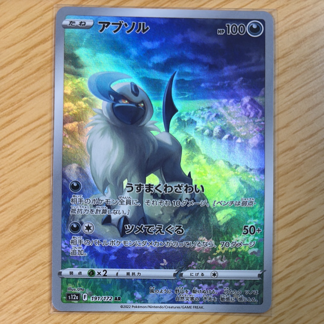 アブソル AR[s12a 191/172](ハイクラスパック「VSTARユニバース」)