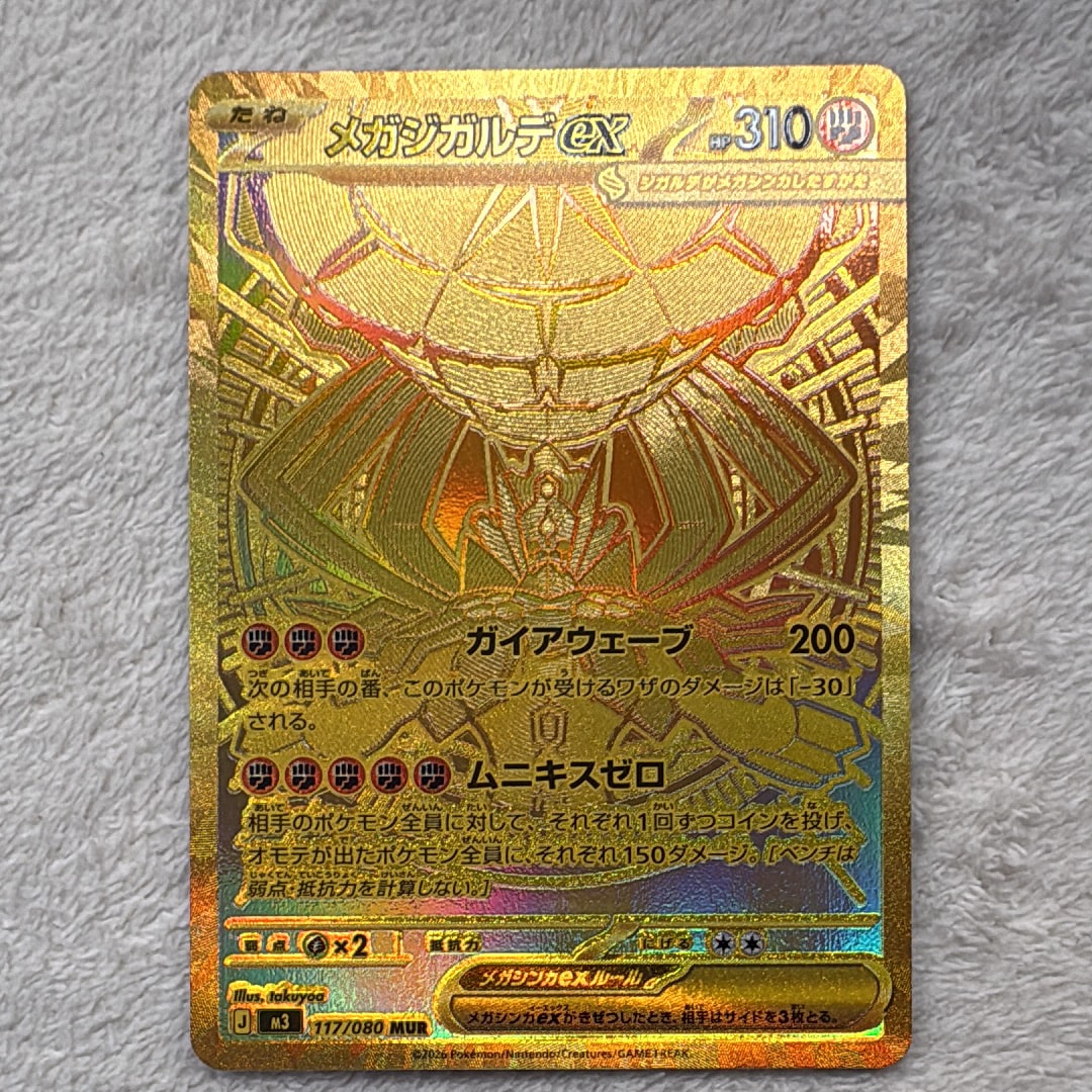 メガジガルデex MUR [M3 117/080](拡張パック「ムニキスゼロ」)