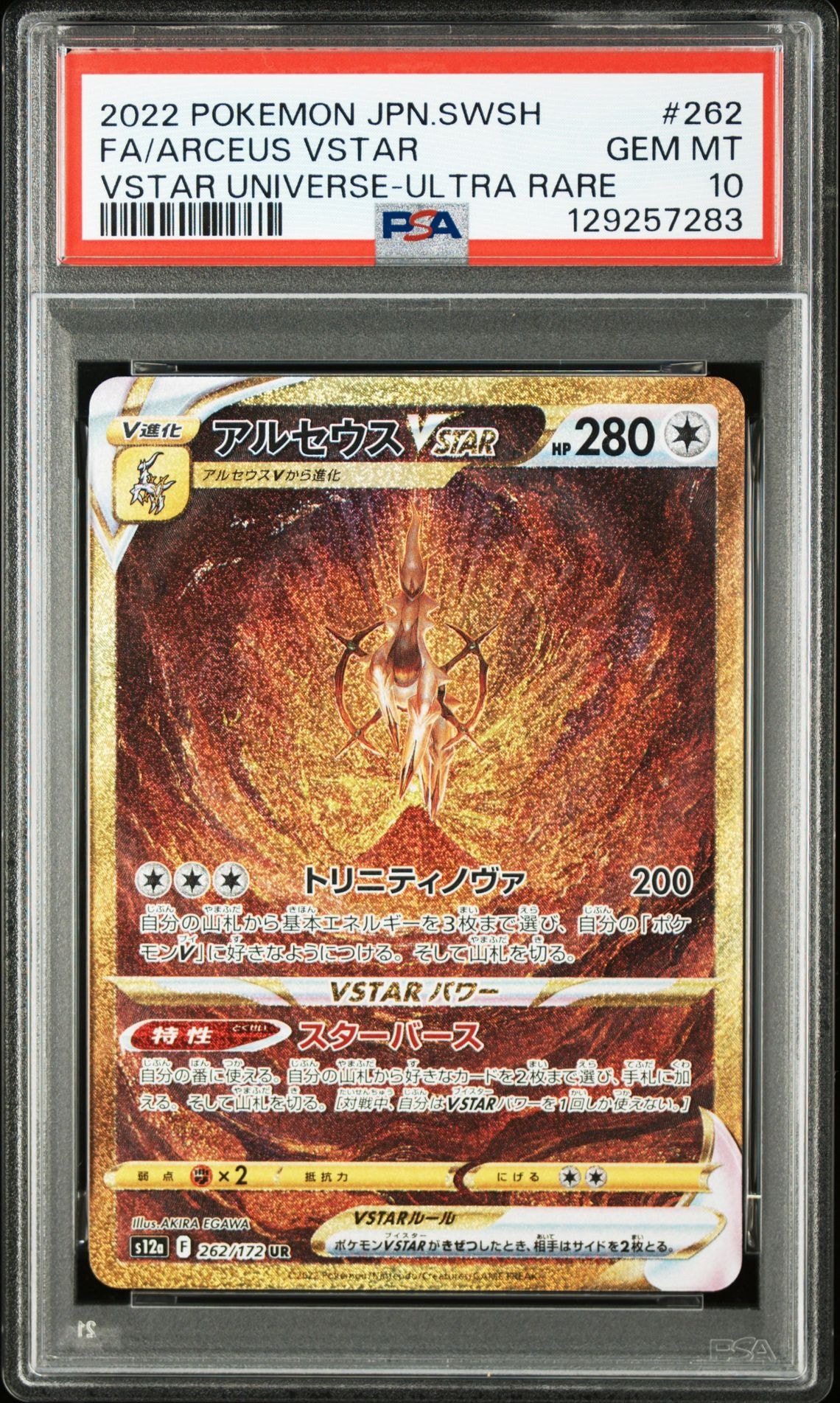アルセウスVSTAR UR[s12a 262/172](ハイクラスパック「VSTARユニバース