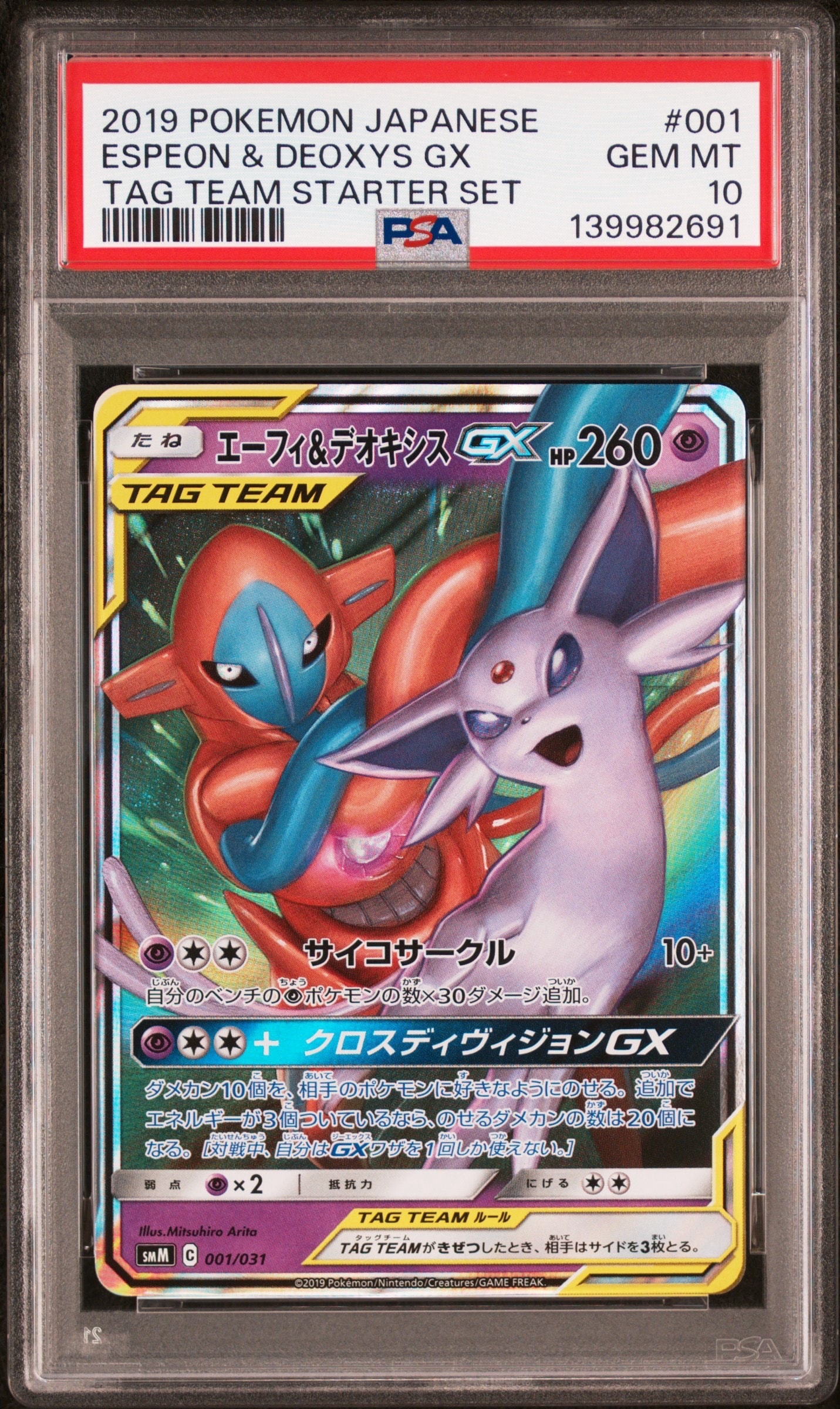 エーフィ&デオキシスGX [SMM 001/031](スターターセット TAG TEAM GX「エーフィ&デオキシスGX・ブラッキー&ダークライGX」)
