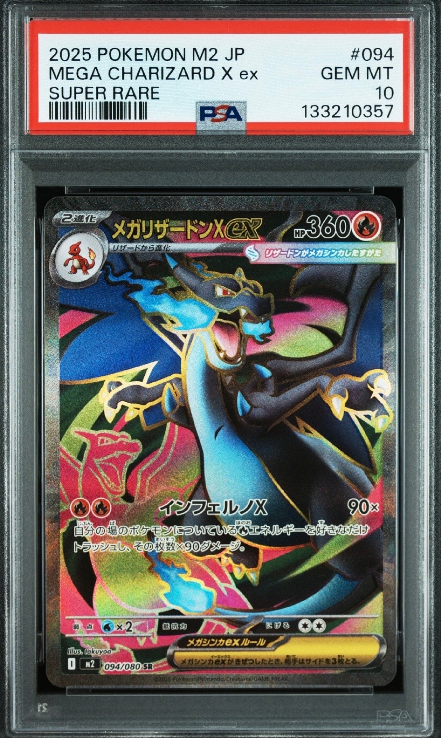 メガリザードンXex SR [M2 094/080](拡張パック「インフェルノX」)