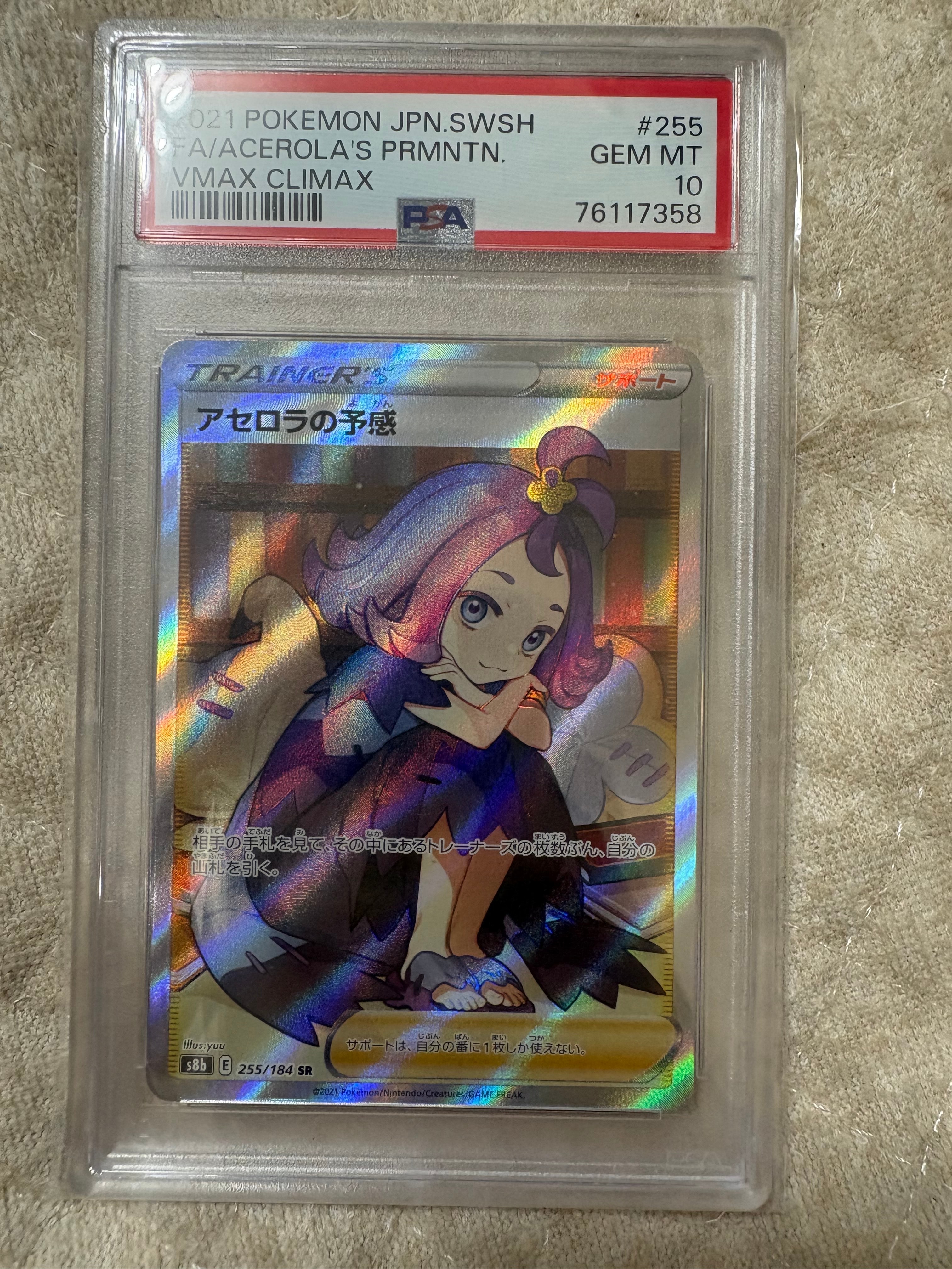 PSA10】アセロラの予感 SR[S8b 255/184](ハイクラスパック「VMAX